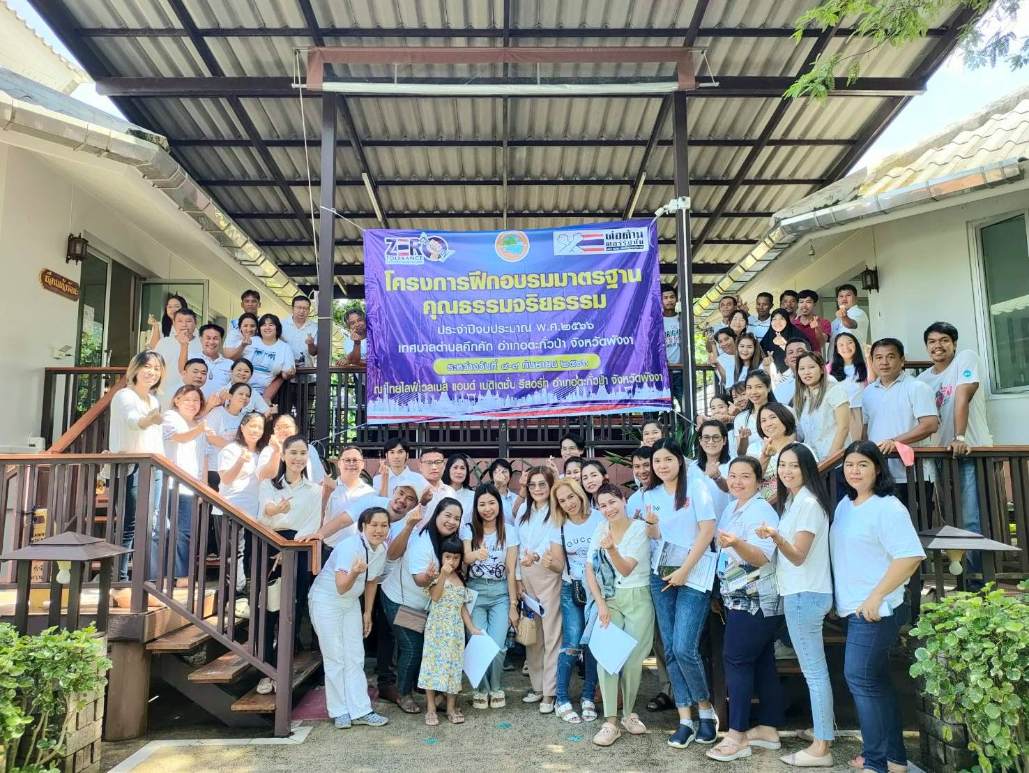 โครงการฝึกอบรมมาตรฐานคุณธรรม จริยธรรม ประจำปีงบประมาณ 2566