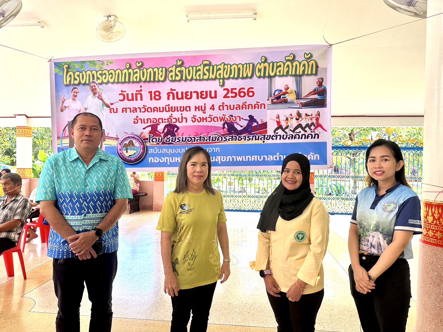 ชมรมอาสามัครสาธารณสุขตำบลคึกคัก จัดโครงการออกกำลังกาย สร้างเสริมสุขภาพ ตำบลคึกคัก ณ วัดคมนียเขต