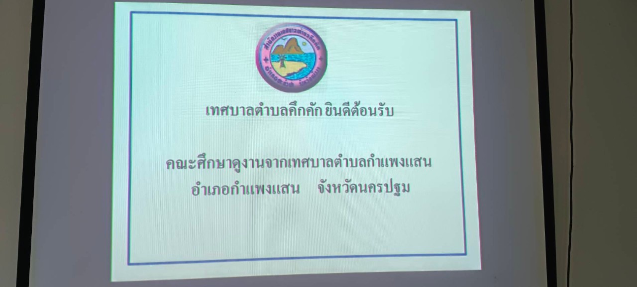 วันศุกร์ที่ 22  กันยายน  พ.ศ. 2566  เวลา 13.30 น. เทศบาลตำบลคึกคัก ต้อนรับคณะศึกษาดูงานจากเทศบาลกำแพงแสน อำเภอกำแพงแสน จังหวัดนครปฐม