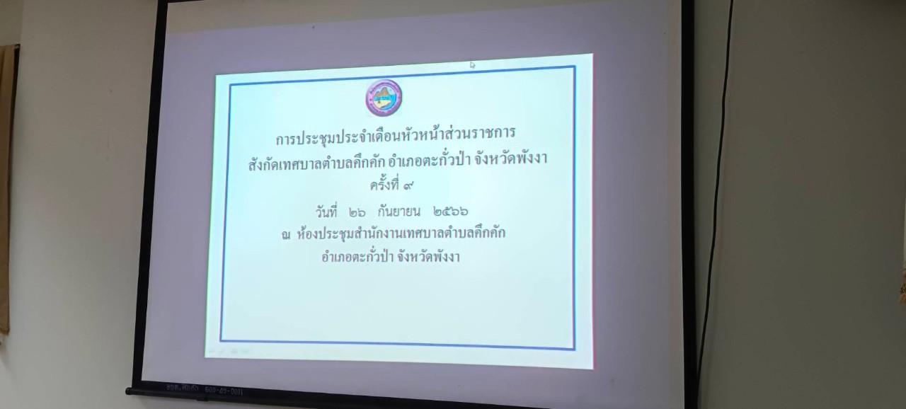 วันอังคารที่ 26 กันยายน พ.ศ. 2566 เวลา 10.00 น. เทศบาลตำบลคึกคัก ประชุมหัวหน้าส่วนราชการ ข้าราชการ พนักงาน  ประจำเดือนกันยายน 2566   เพื่อมอบหมายงานและติดตามงานในหน้าที่ความรับผิดชอบของแต่ละส่วนราชการ  ณ ห้องประชุมสภาเทศบาลตำบลคึกคัก