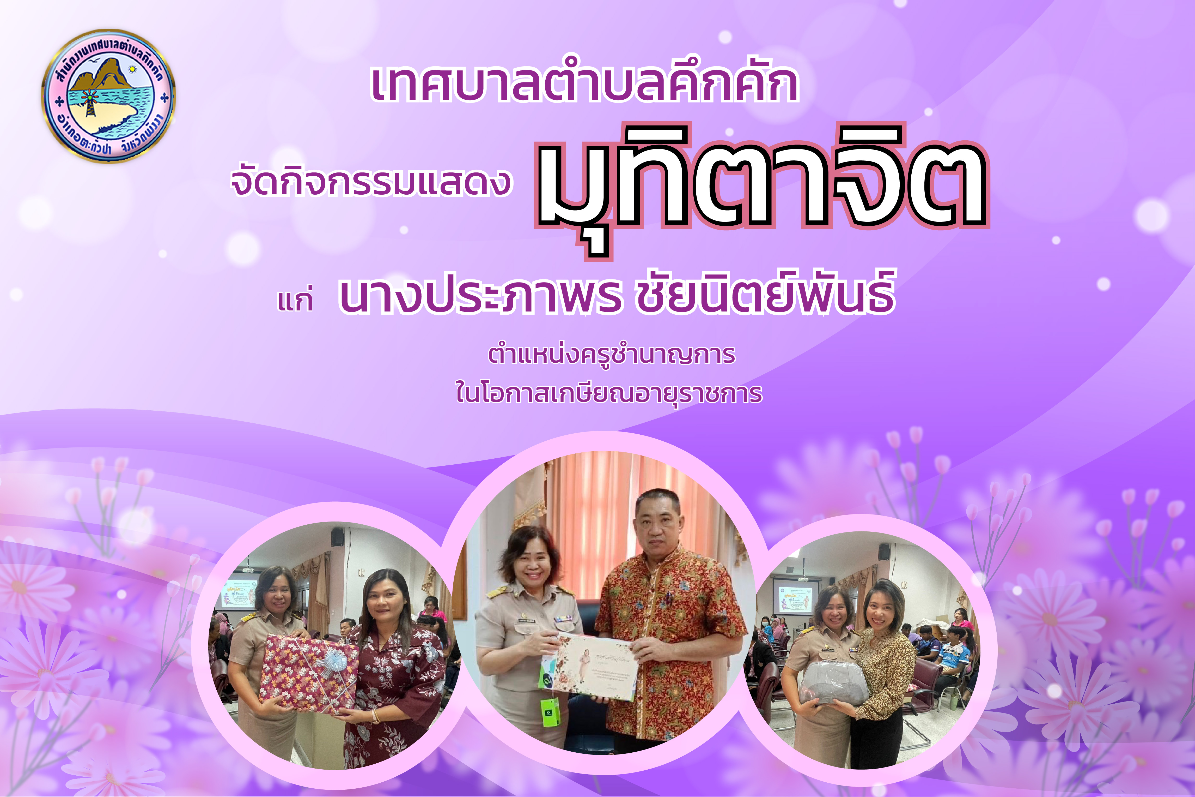 เทศบาลตำบลคึกคัก นำโดย นายสวัสดิ์ ตันเก่ง  นายกเทศมนตรีตำบลคึกคัก คณะผู้บริหาร ข้าราชการ และพนักงานเทศบาล ร่วมกิจกรรมมุทิตาจิตแด่ผู้เกษียณอายุราชการ ประจำปี 2566  นางประภาพร ชัยนิตย์พันธ์ (ตำแหน่งครูชำนาญการ)
