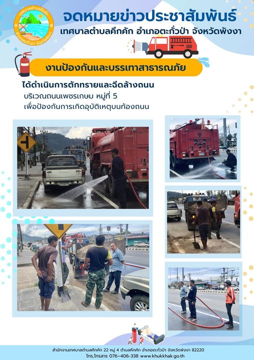 เทศบาลตำบลคึกคัก (งานป้องกันและบรรเทาสาธารณภัย) ได้ดำเนินการตักทรายและฉีดล้างถนน บริเวณถนนเพชรเกษม หมู่ที่ ๕ ตำบลคึกคัก อำเภอตะกั่วป่า จังหวัดพังงา