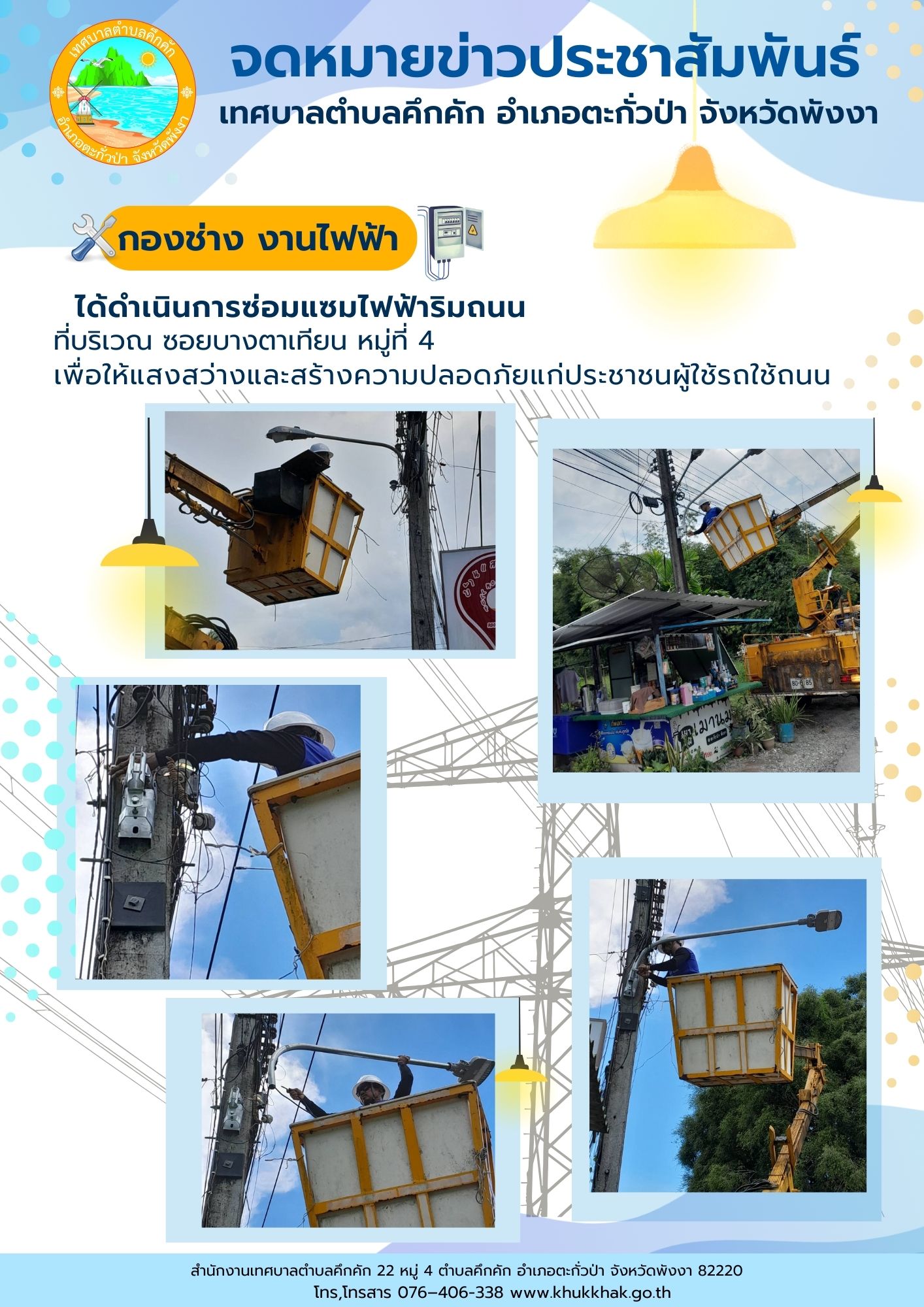 เทศบาลตำบลคึกคัก (กองช่าง งานไฟฟ้า) ได้ดำเนินการซ่อมแซมไฟฟ้าริมถนน  ที่บริเวณซอยบางตาเทียน หมู่ที่ ๔ ตำบลคึกคัก อำเภอตะกั่วป่า จังหวัดพังงา