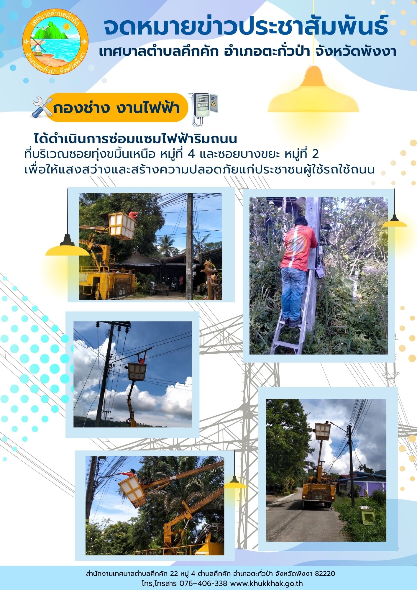 เทศบาลตำบลคึกคัก (กองช่าง งานไฟฟ้า) ได้ดำเนินการซ่อมแซมไฟฟ้าริมถนน ที่บริเวณซอยบางขยะ หมู่ที่ ๒ และซอยทุ่งขมิ้นเหนือ หมู่ที่ ๔ ตำบลคึกคัก อำเภอตะกั่วป่า จังหวัดพังงา