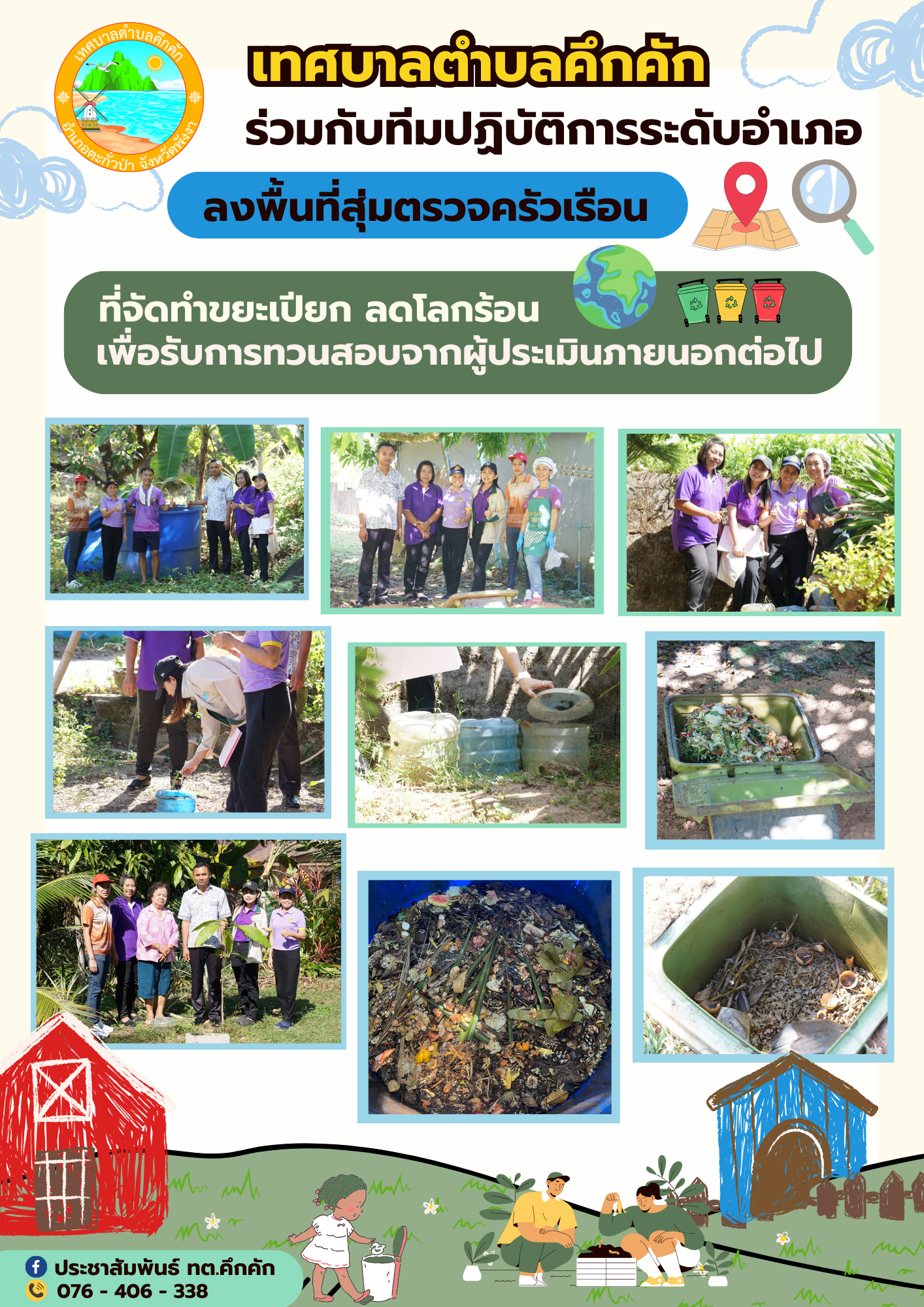 เทศบาลตำบลคึกคัก (กองสาธารณสุขและสิ่งแวดล้อม) ร่วมกับทีมปฏิบัติการระดับอำเภอ ลงพื้นที่สุ่มตรวจครัวเรือนที่จัดทำถังขยะเปียกลดโลกร้อน