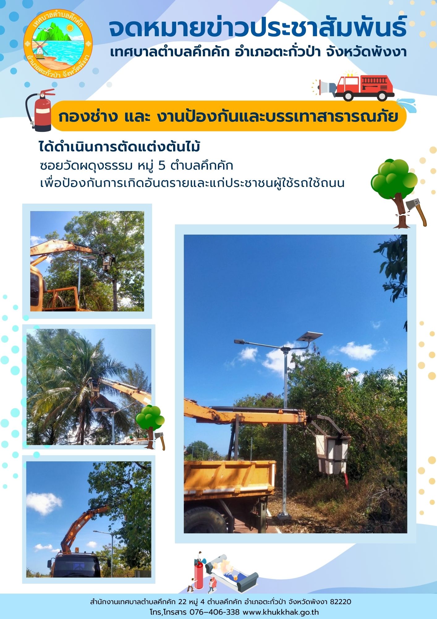เทศบาลตำบลคึกคัก ได้ดำเนินการตัดแต่งต้นไม้ ซอยวัดผดุงธรรม หมู่ที่ ๕ ตำบลคึกคัก อำเภอตะกั่วป่า จังหวัดพังงา