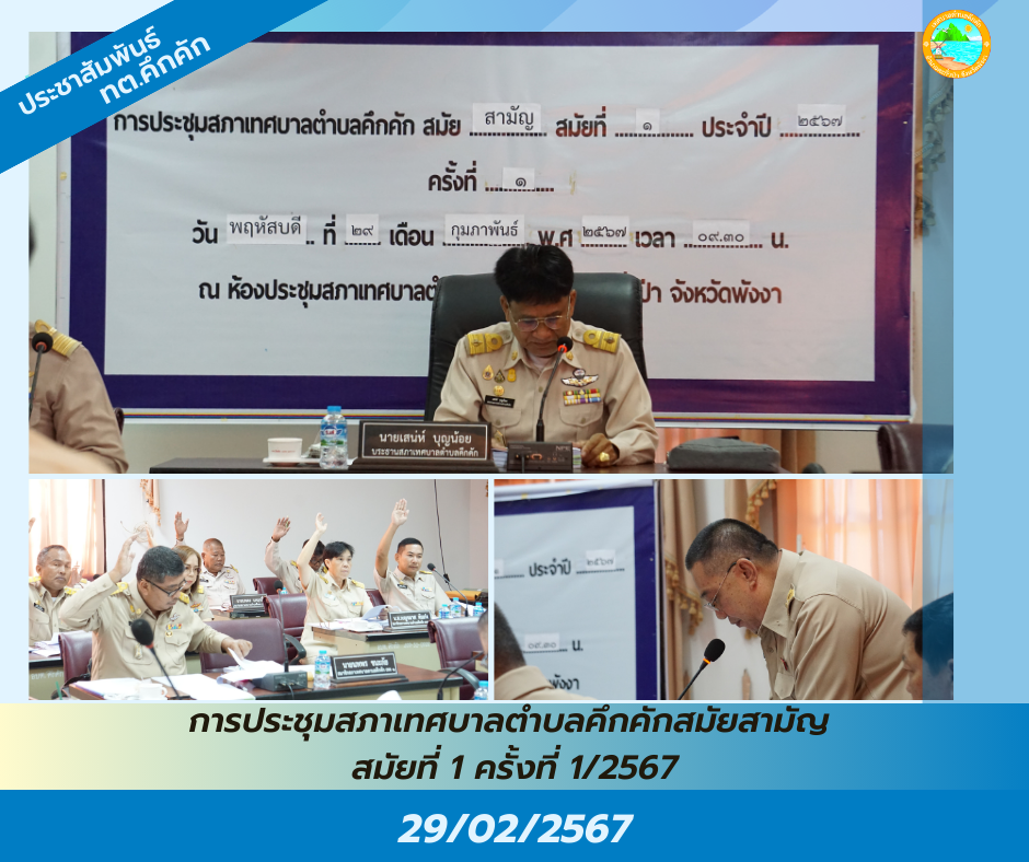 เทศบาลตำบลคึกคัก ได้จัดประชุมสภาเทศบาลสมัยสามัญที่ ๑ ประจำปี ๒๕๖๗ ครั้งที่ ๑ ณ ห้องประชุมสภาเทศบาลตำบลคึกคัก ต.คึกคัก อ.ตะกั่วป่า จ.พังงา