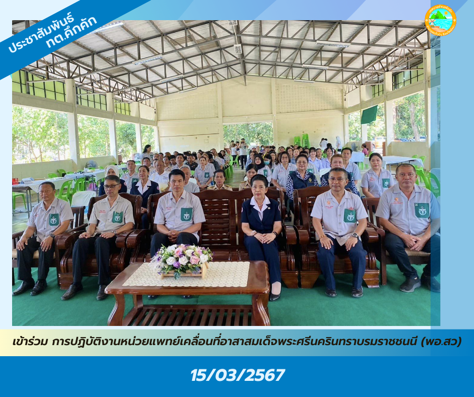 เทศบาลตำบลคึกคัก เข้าร่วมการปฏิบัติงานหน่วยแพทย์อาสาสมเด็จพระศรีนครินทราบรมราชชนนี (พอ.สว.) ประจำปี 2567 ณ โรงเรียนวัดคมนียเขต ตำบลคึกคัก อำเภอตะกั่วป่า จังหวัดพังงา