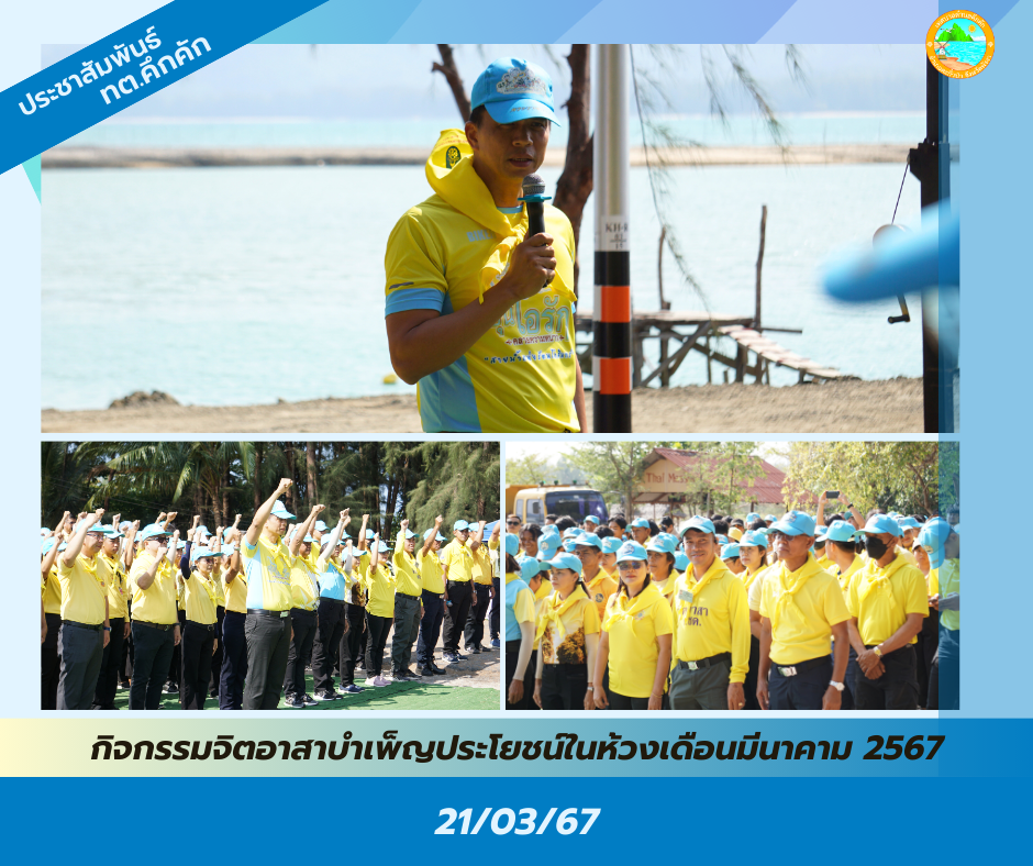 เทศบาลตำบลคึกคัก เข้าร่วมกิจกรรมจิตอาสาบำเพ็ญสาธารณประโยชน์ในห้วงเดือนมีนาคม 2567 ณ ชายหาดแหลมปะการัง หมู่ 2 ตำบลคึกคัก อำเภอตะกั่วป่า จังหวัดพังงา