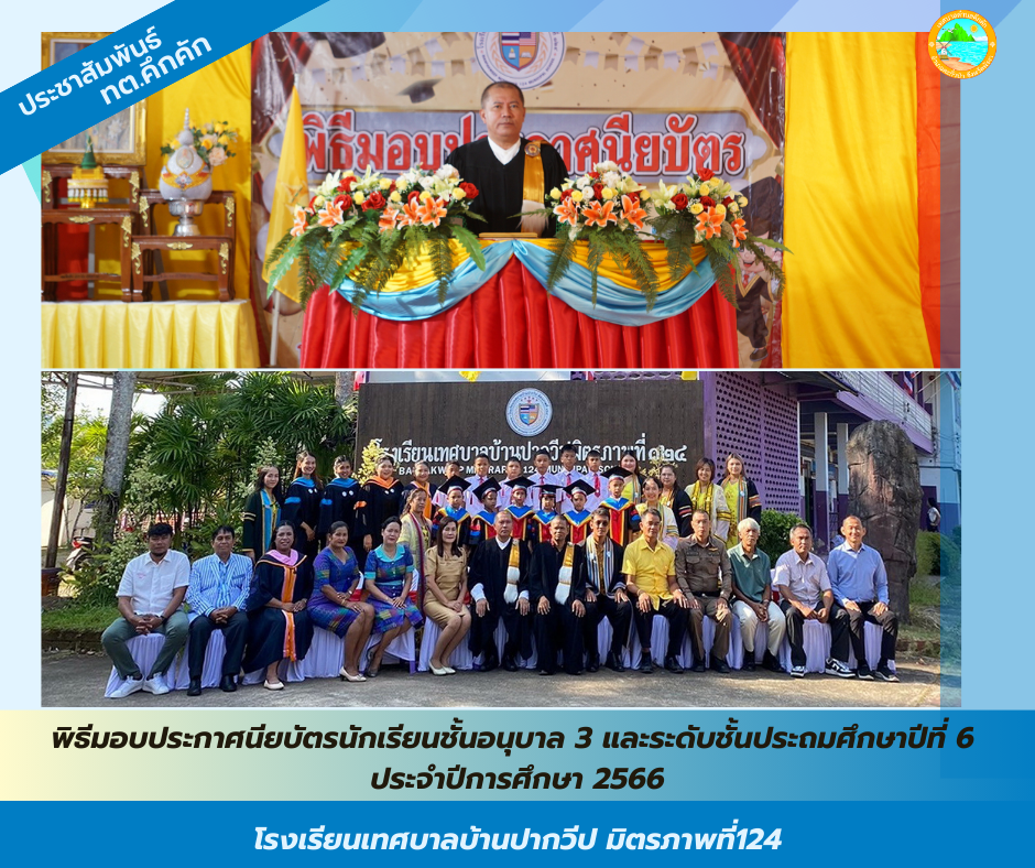 นายสิริธร บัวแก้ว รองนายกเทศมนตรี มอบประกาศนียบัตรพร้อมกล่าวให้โอวาทแก่นักเรียนชั้นอนุบาล 3 และระดับชั้นประถมศึกษาปีที่ 6 ประจำปีการศึกษา 2566 ณ โรงเรียนเทศบาลบ้านปากวีป มิตรภาพที่ 124 ตำบลคึกคัก อำเภอตะกั่วป่า จังหวัดพังงา