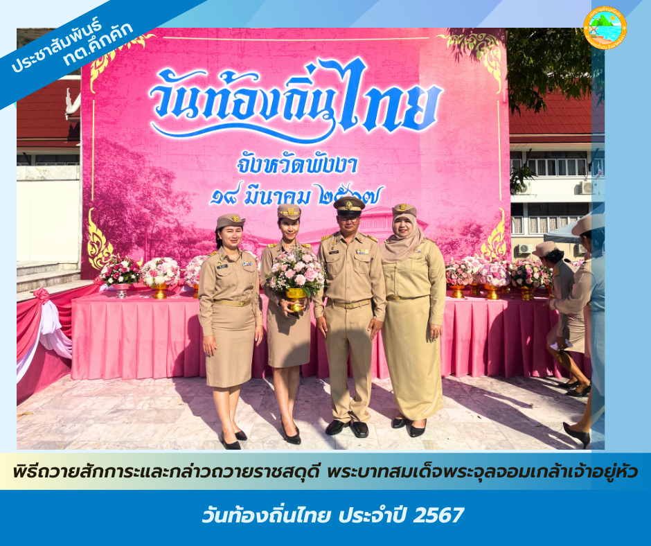 เทศบาลตำบลคึกคัก เข้าร่วมพิธีถวายราชสักการะและกล่าวถวายราชสดุดี พระบาทสมเด็จพระจุลจอมเกล้าเจ้าอยู่หัว เนื่องในวันท้องถิ่นไทย ประจำปี 2567