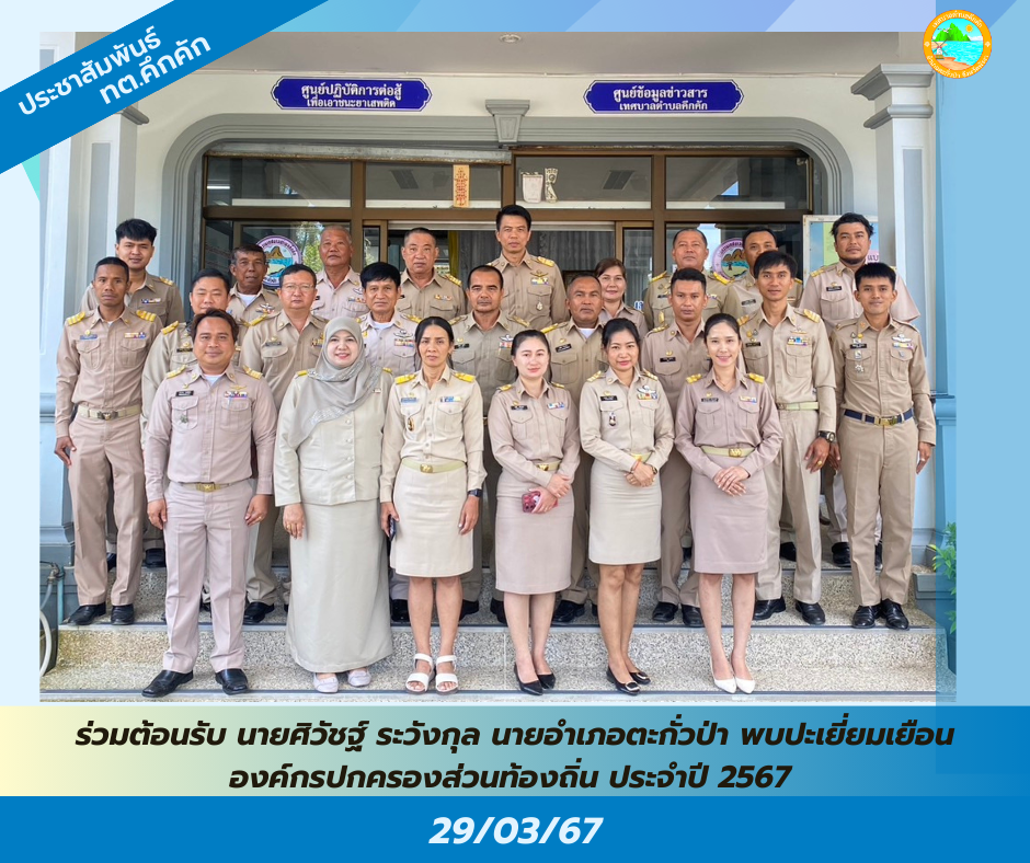 เทศบาลตำบลคึกคัก ร่วมต้อนรับ นายศิวัชฐ์ ระวังกุล นายอำเภอตะกั่วป่า ลงพื้นที่พบปะเยี่ยมเยือนตามโครงการนายอำเภอตะกั่วป่าพบปะเยี่ยมเยือน ณ ห้องประชุมเทศบาล ตำบลคึกคัก อำเภอตะกั่วป่า จังหวัดพังงา