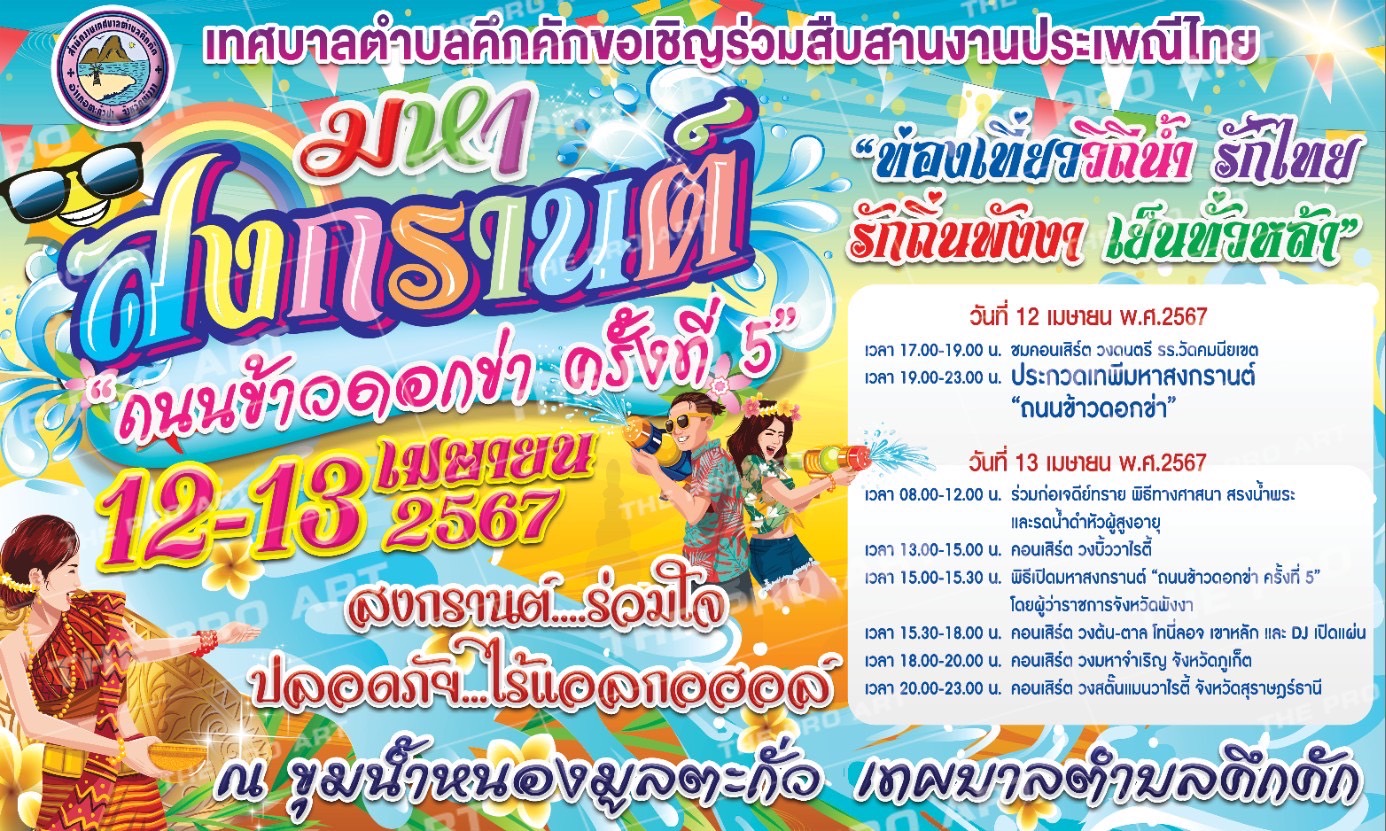 เทศบาลตำบลคึกคัก ขอเชิญร่วมสืบสานประเพณีไทย มหาสงกรานต์ “ถนนข้าวดอกข่า” ครั้งที่ 5 ประจำปี 2567 ในวันที่ 11-13 เมษายน 2567 ณ ขุมน้ำหนองมูลตะกั่ว ม.5 ต.คึกคัก อ.ตะกั่วป่า จ.พังงา🥳🎉