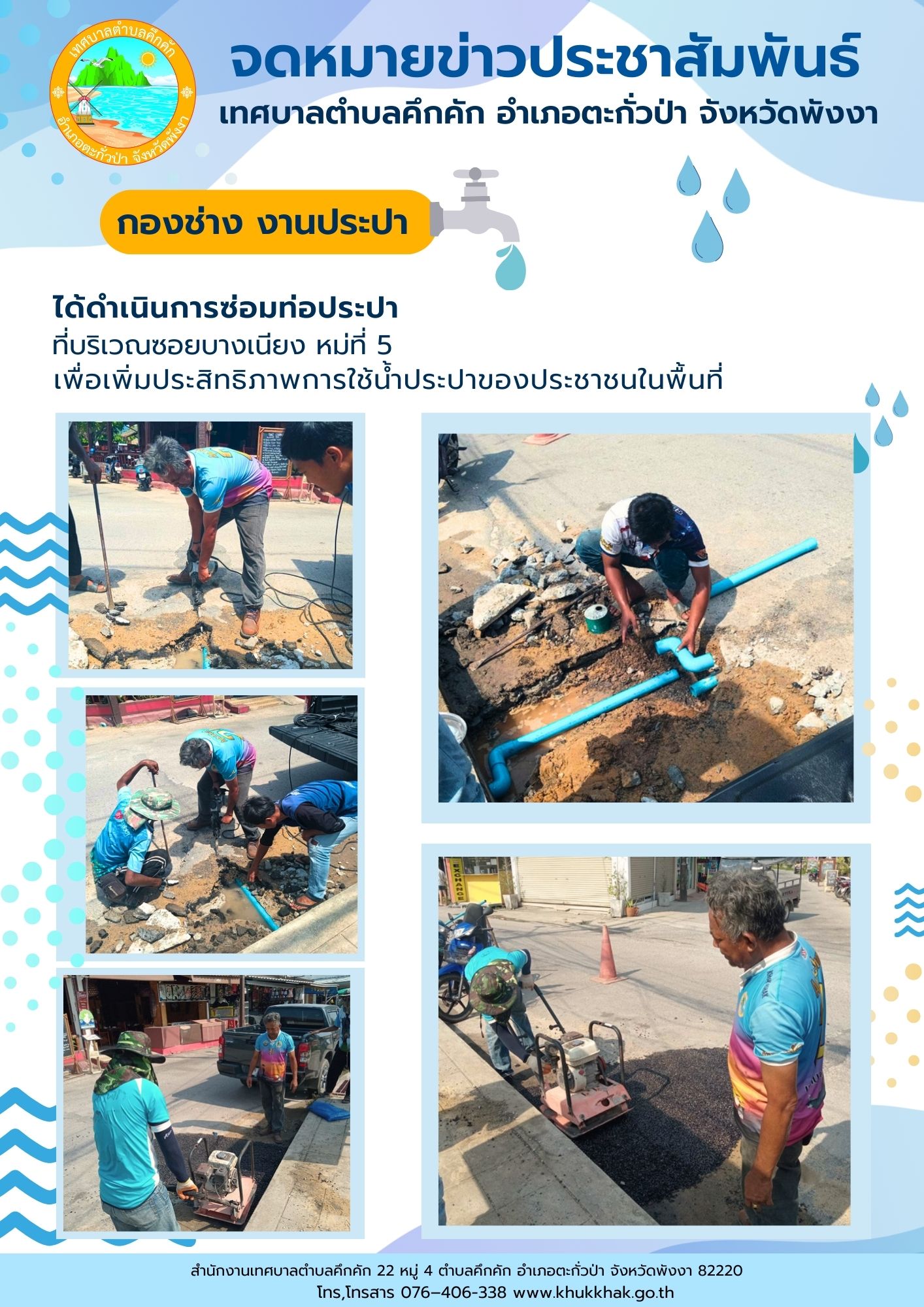 เทศบาลตำบลคึกคัก (กองช่าง งานประปา) ได้ดำเนินการซ่อมท่อประปา ที่บริเวณซอยบางเนียง หมู่ที่ 5 ตำบลคึกคัก อำเภอตะกั่วป่า จังหวัดพังงา