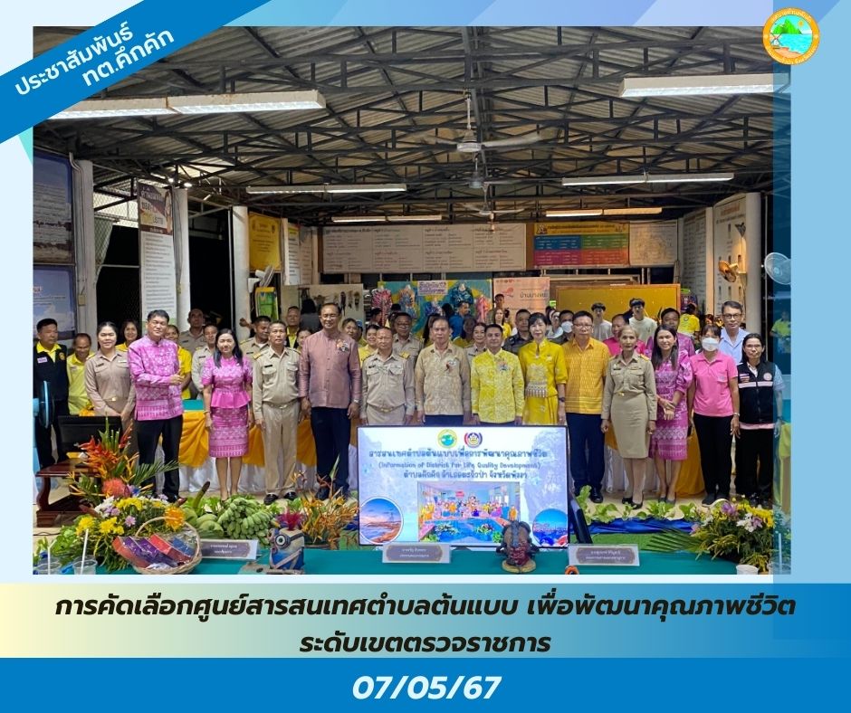 เทศบาลตำบลคึกคัก เข้าร่วม "การคัดเลือกศูนย์สารสนเทศตำบลต้นแบบ เพื่อพัฒนาคุณภาพชีวิต ระดับเขตตรวจราชการ" ณ ศูนย์เรียนรู้สารสนเทศบ้านบางขยะ หมู่ที่ 2 ตำบลคึกคัก อำเภอตะกั่วป่า จังหวัดพังงา