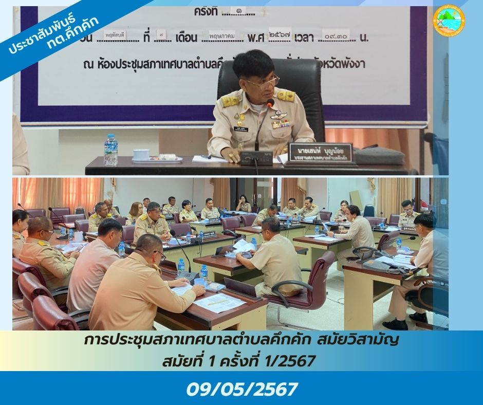 วันพฤหัสบดีที่ 9 พฤษภาคม 2567 เทศบาลตำบลคึกคัก จัดการประชุมสภาเทศบาลตำบลคึกคัก สมัยวิสามัญ สมัยที่ 1 ครั้งที่ 1/2567 ณ ห้องประชุมสภาเทศบาล ตำบลคึกคัก อำเภอตะกั่วป่า จังหวัดพังงา