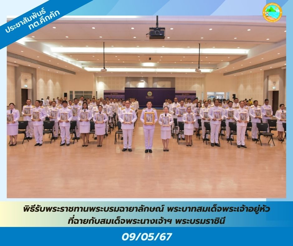 เทศบาลตำบลคึกคัก ร่วมพิธีรับพระราชทานพระบรมฉายาลักษณ์ พระบาทสมเด็จพระเจ้าอยู่หัว ที่ฉายกับสมเด็จพระนางเจ้าฯ พระบรมราชินี ณ หอประชุมจำปูน ศูนย์ราชการจังหวัดพังงา จังหวัดพังงา