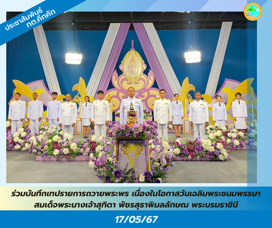 เทศบาลตำบลคึกคัก ร่วมบันทึกเทปรายการถวายพระพร เนื่องในโอกาสวันเฉลิมพระชนมพรรษา สมเด็จพระนางเจ้าสุทิดา พัชรสุธาพิมลลักษณ พระบรมราชินี วันที่ 3 มิถุนายน 2567 ณ สถานีวิทยุโทรทัศน์แห่งประเทศไทย จังหวัดภูเก็ต