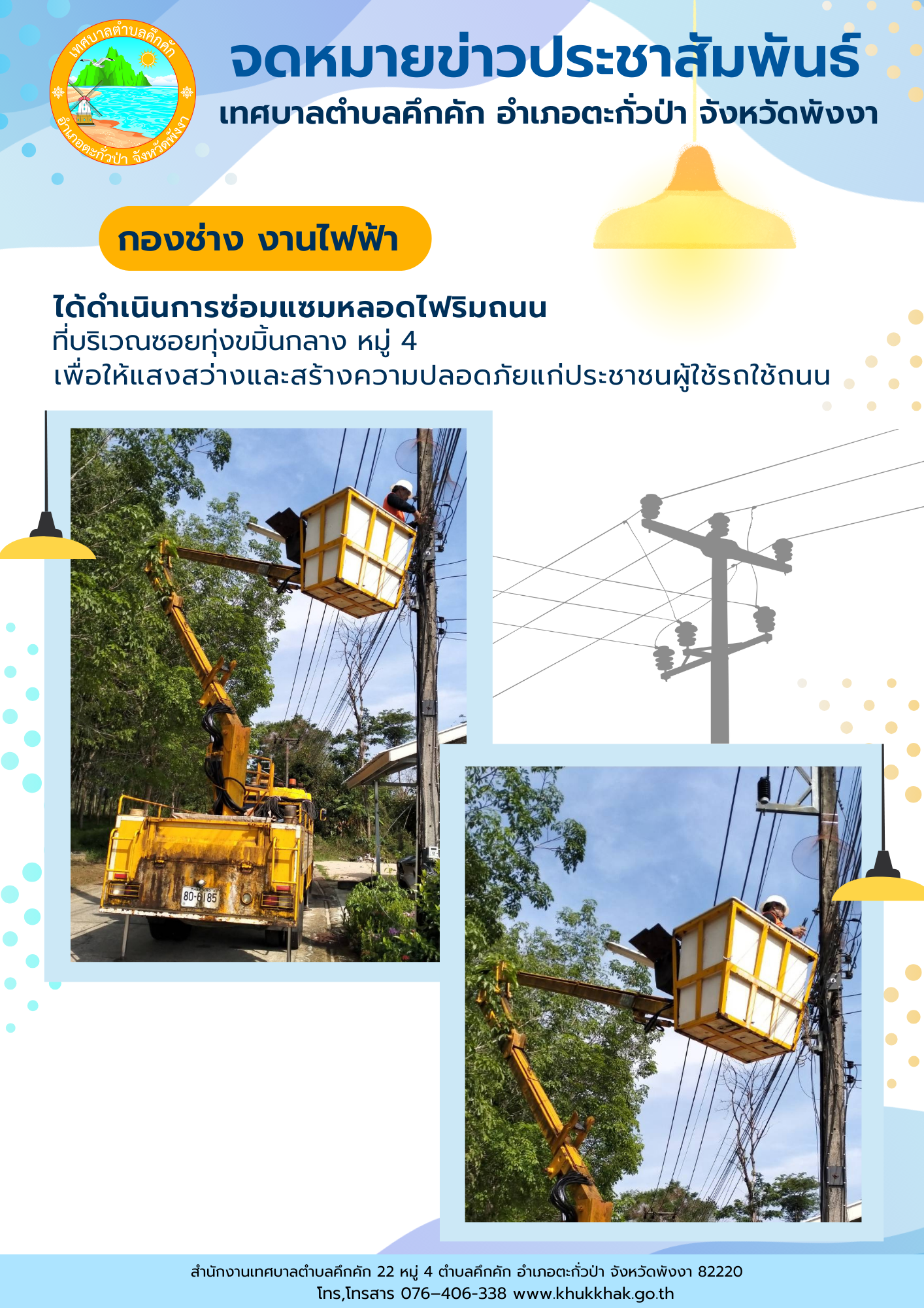 เทศบาลตำบลคึกคัก (กองช่าง งานไฟฟ้า) ได้ดำเนินการซ่อมแซมหลอดไฟริมถนน บริเวณซอยทุ่งขมิ้นกลาง หมู่ที่ 4 ตำบลคึกคัก อำเภอตะกั่วป่า จังหวัดพังงา