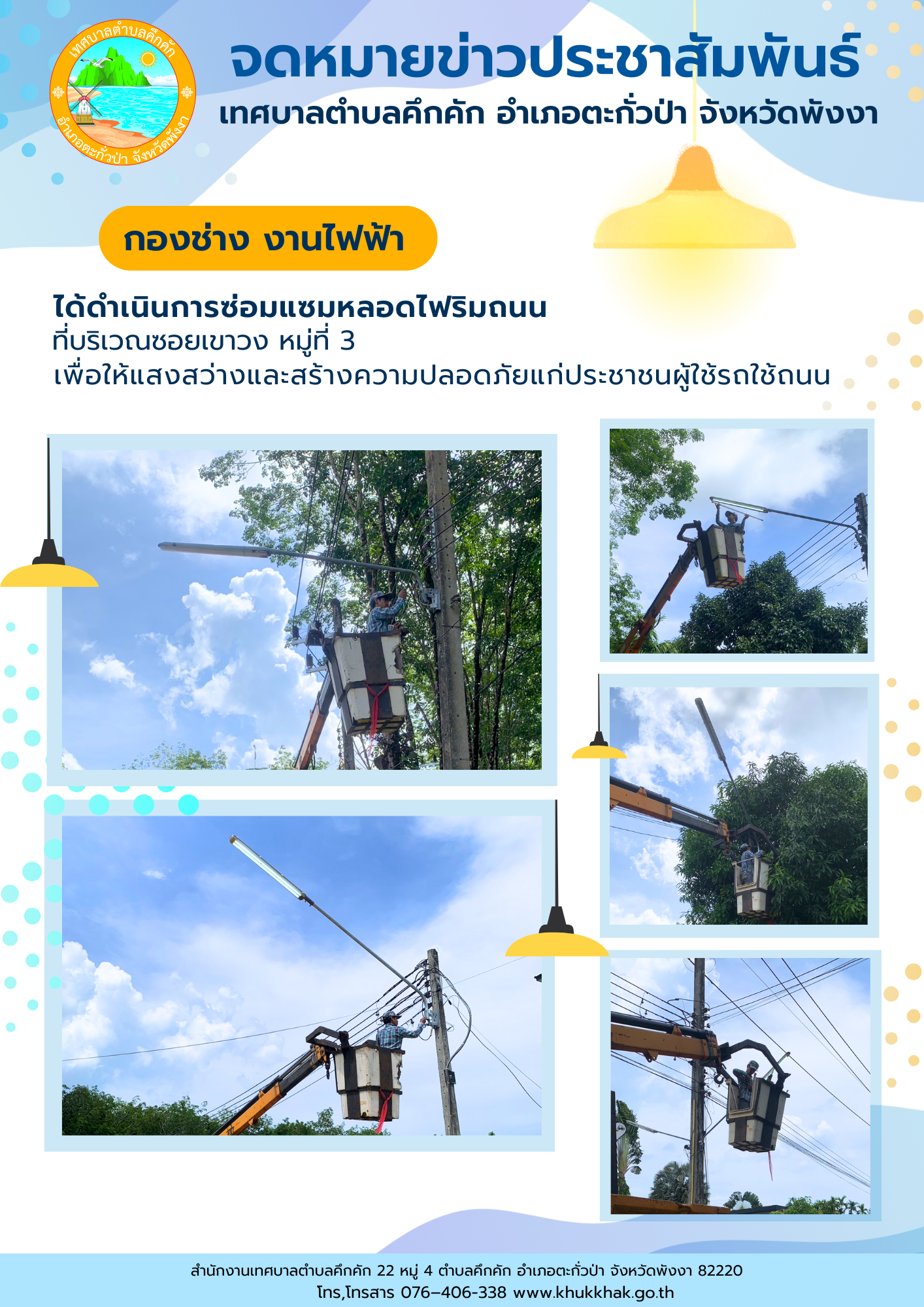 เทศบาลตำบลคึกคัก (กองช่าง งานไฟฟ้า) ได้ดำเนินการซ่อมแซมหลอดไฟริมถนน บริเวณซอยเขาวง หมู่ที่ 3 ตำบลคึกคัก อำเภอตะกั่วป่า จังหวัดพังงา