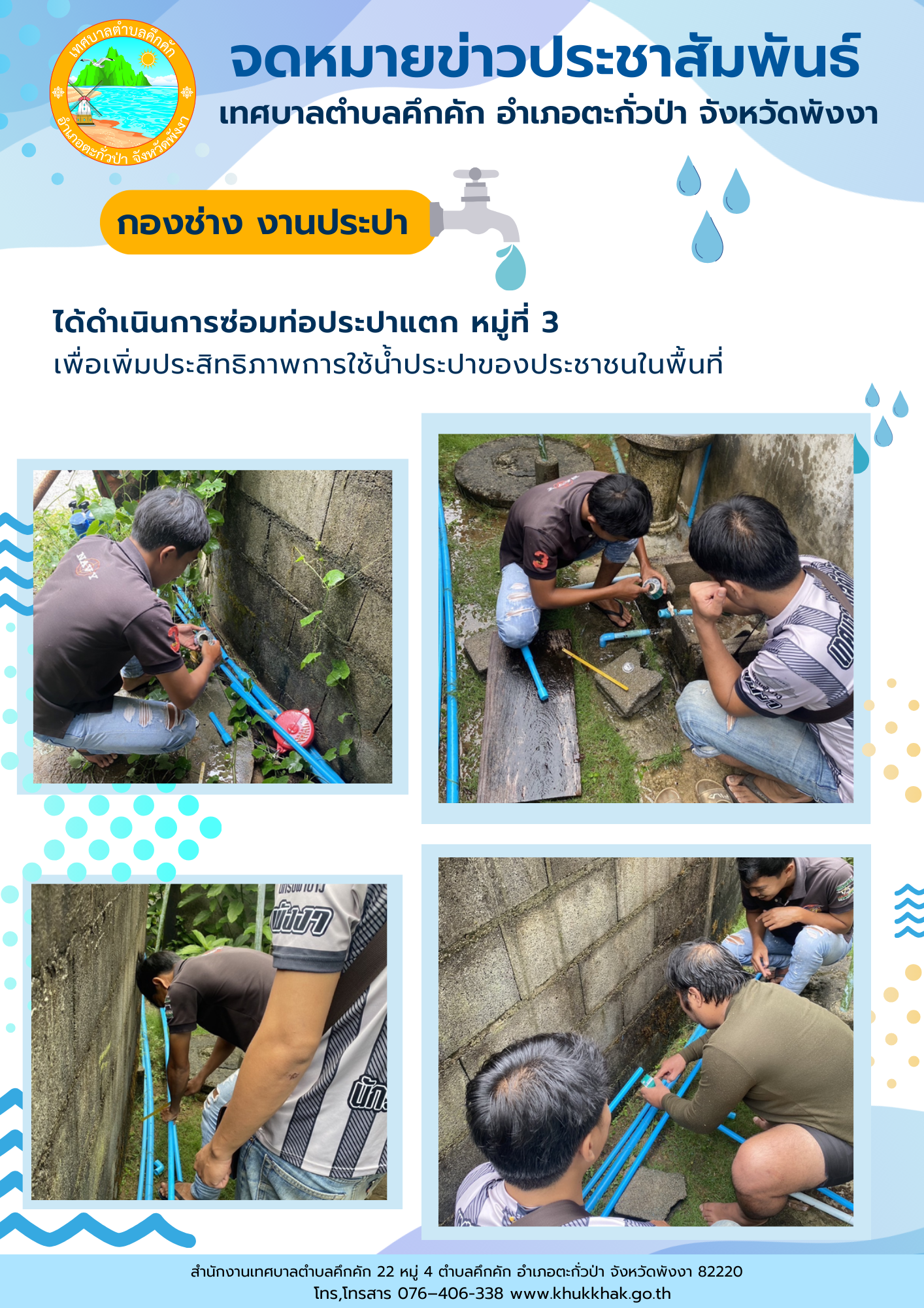 เทศบาลตำบลคึกคัก (กองช่าง งานประปา) ได้ดำเนินการซ่อมท่อประปา ที่ หมู่ 3 ตำบลคึกคัก อำเภอตะกั่วป่า จังหวัดพังงา