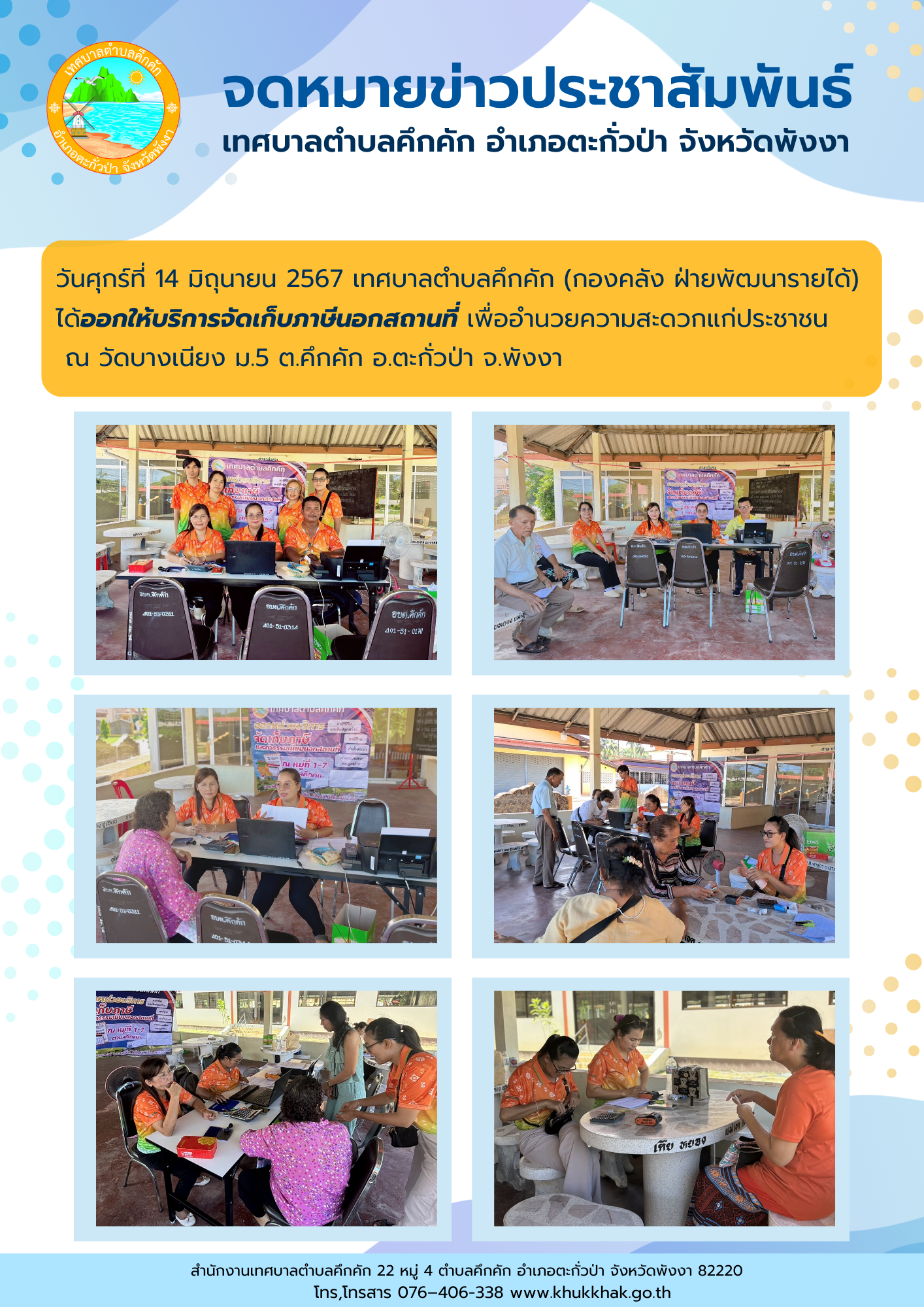 เทศบาลตำบลคึกคัก (กองคลัง ฝ่ายพัฒนารายได้) ได้ออกให้บริการจัดเก็บภาษีนอกสถานที่ เพื่ออำนวยความสะดวกแก่ประชาชน ณ วัดบางเนียง หมู่ที่ 5 ตำบลคึกคัก อำเภอตะกั่วป่า จังหวัดพังงา