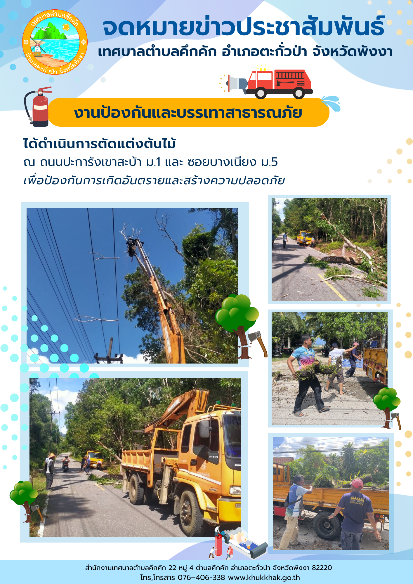 เทศบาลตำบลคึกคัก (งานป้องกันและบรรเทาสาธารณภัย) ได้ดำเนินการตัดแต่งกิ่งไม้ ที่ถนนปะการัง-เขาสะบ้า หมู่ที่ 1 และ ซอยบางเนียง หมู่ที่ 5 ตำบลคึกคัก อำเภอตะกั่วป่า จังหวัดพังงา
