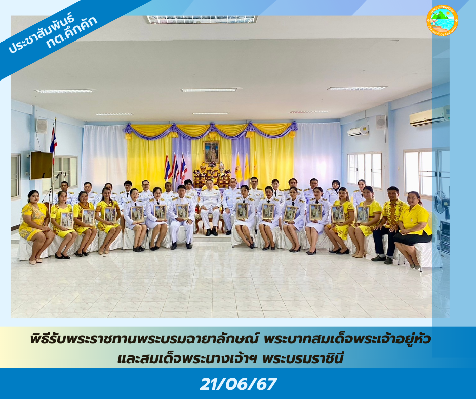 เทศบาลตำบลคึกคัก จัดพิธีรับพระราชทานพระบรมฉายาลักษณ์ พระบาทสมเด็จพระเจ้าอยู่หัวและสมเด็จพระนางเจ้าฯ พระบรมราชินีเนื่องในโอกาสมหามงคลพระราชพิธีบรมราชาภิเษก พุทธศักราช 2562 ณ ศูนย์พัฒนาเด็กเล็กเทศบาลตำบลคึกคัก อำเภอตะกั่วป่า จังหวัดพังงา