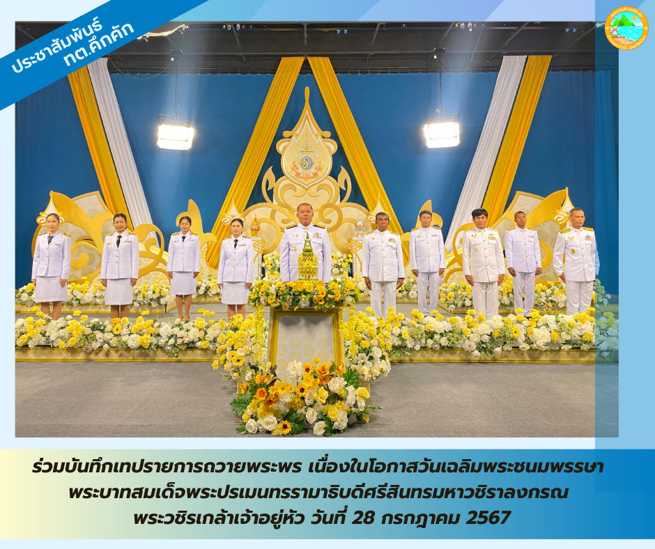 เทศบาลตำบลคึกคัก ร่วมบันทึกเทปรายการถวายพระพร เนื่องในโอกาสวันเฉลิมพระชนมพรรษา พระบาทสมเด็จพระปรเมนทรรามาธิบดีศรีสินทรมหาวชิราลงกรณ พระวชิรเกล้าเจ้าอยู่หัว วันที่ 28 กรกฎาคม 2567 ณ สถานีวิทยุโทรทัศน์แห่งประเทศไทย จังหวัดภูเก็ต