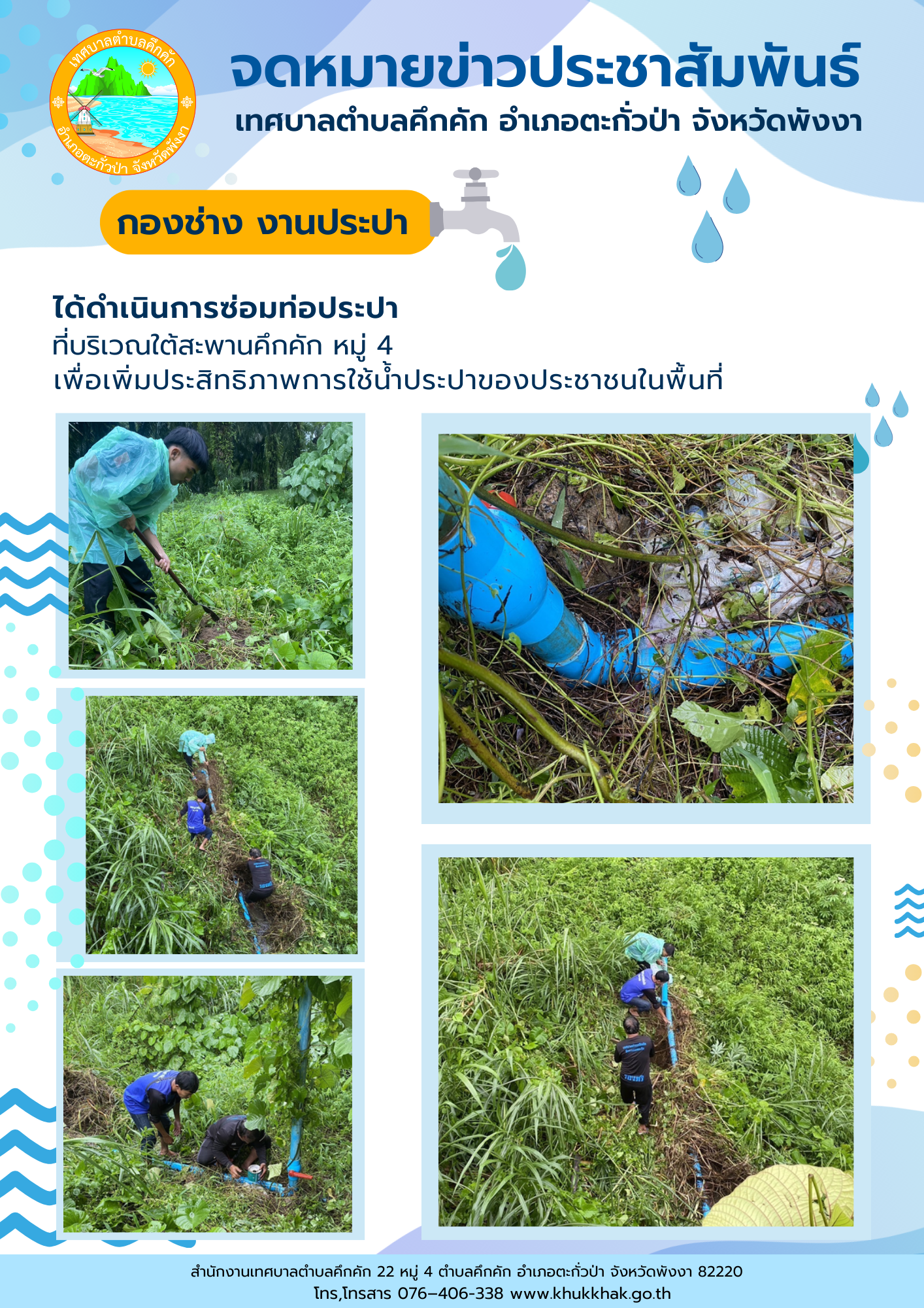 เทศบาลตำบลคึกคัก (กองช่าง งานประปา) ได้ดำเนินการซ่อมท่อประปา ที่บริเวณใต้สะพานคึกคัก หมู่ที่ 4 ตำบลคึกคัก อำเภอตะกั่วป่า จังหวัดพังงา