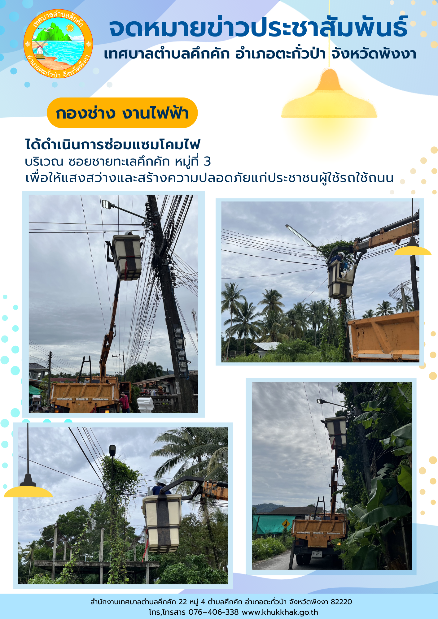 เทศบาลตำบลคึกคัก (กองช่าง งานไฟฟ้า) ได้ดำเนินการซ่อมแซมโคมไฟ บริเวณ ซอยชายทะเลคึกคัก หมู่ที่ 3 ตำบลคึกคัก อำเภอตะกั่วป่า จังหวัดพังงา