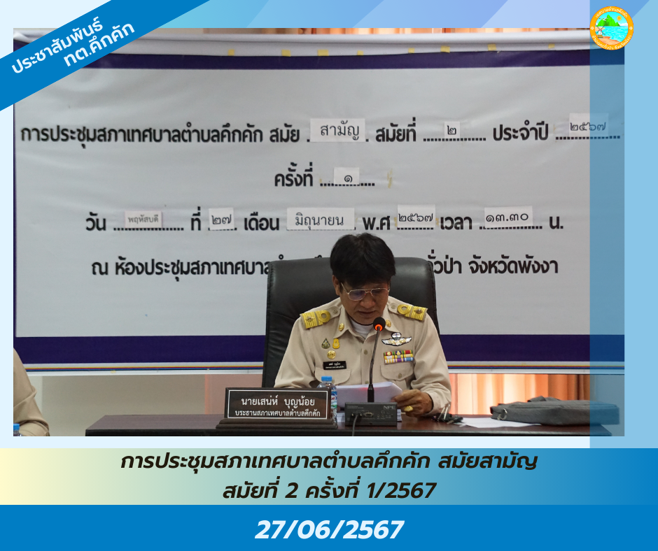 วันพฤหัสบดีที่ 27 มิถุนายน 2567 เทศบาลตำบลคึกคัก จัดประชุมสภาเทศบาลตำบลคึกคัก สมัยสามัญ สมัยที่ 2 ครั้งที่ 1 ประจำปี 2567 ณ ห้องประชุมสภาเทศบาลตำบลคึกคัก อำเภอตะกั่วป่า จังหวัดพังงา