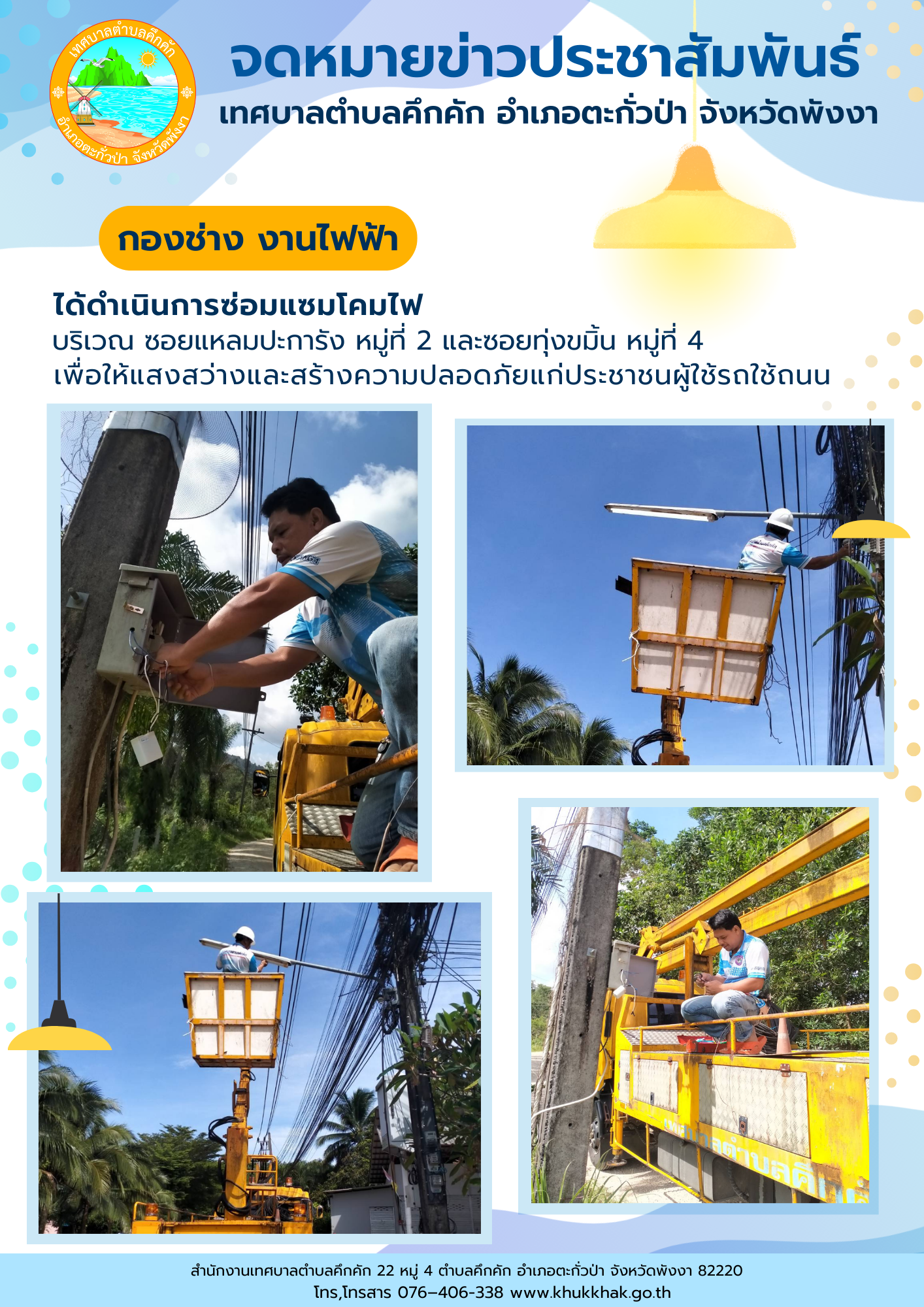 เทศบาลตำบลคึกคัก (กองช่าง งานไฟฟ้า) ได้ดำเนินการซ่อมแซมโคมไฟ บริเวณ ซอยแหลมปะการัง หมู่ที่ 2 และซอยทุ่งขมิ้น หมู่ที่ 4 ตำบลคึกคัก อำเภอตะกั่วป่า จังหวัดพังงา