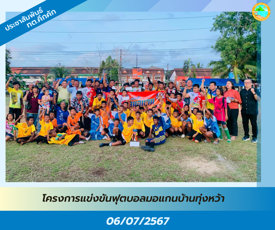 เทศบาลตำบลคึกคัก จัดโครงการแข่งขันฟุตบอลมอแกนบ้านทุ่งหว้า ณ หมู่บ้านมอแกนทุ่งหว้า ตำบลคึกคัก อำเภอตะกั่วป่า จังหวัดพังงา