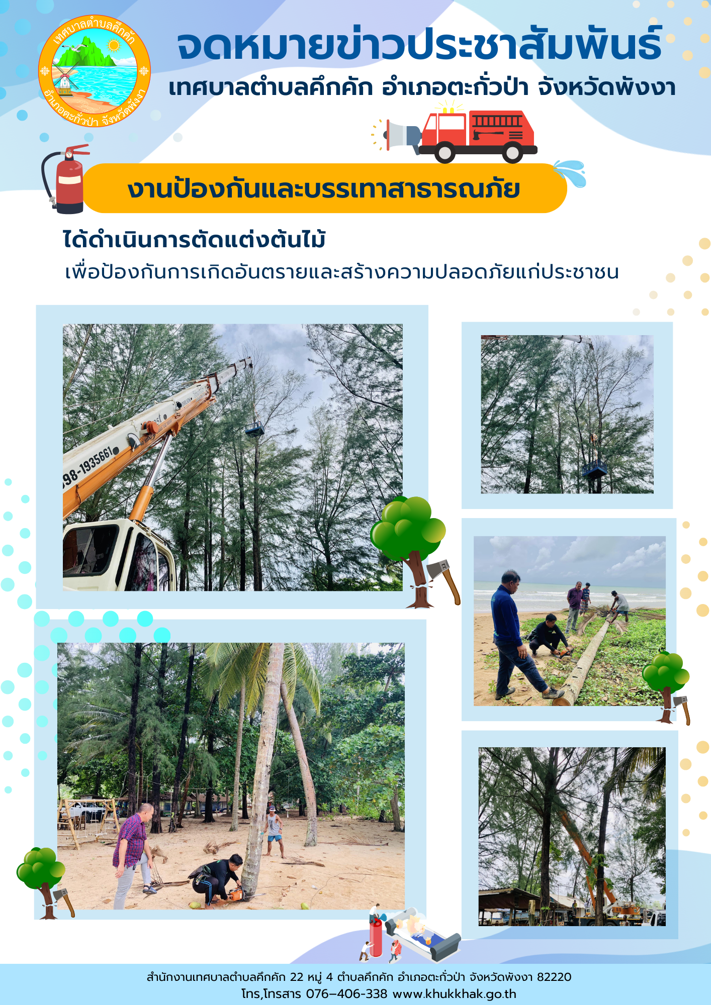 เทศบาลตำบลคึกคัก (งานป้องกันและบรรเทาสาธารณภัย) ได้ดำเนินการตัดแต่งกิ่งไม้ ในพื้นที่ตำบลคึกคัก อำเภอตะกั่วป่า จังหวัดพังงา