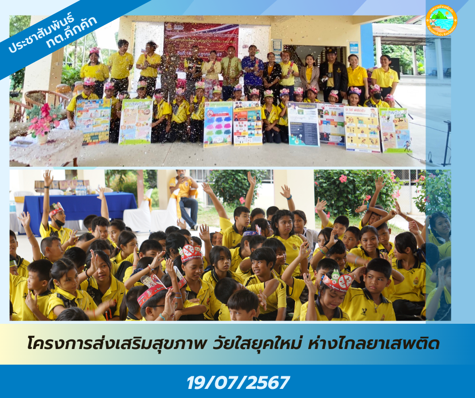 วันศุกร์ที่ 19 กรกฎาคม 2567 เทศบาลตำบลคึกคัก ร่วมกิจกรรมอบรม "โครงการส่งเสริมสุขภาพ วัยใสยุคใหม่ ห่างไกลยาเสพติด"  ณ อาคารรักษ์บางเนียง โรงเรียนบ้านบางเนียง ตำบลคึกคัก อำเภอตะกั่วป่า จังหวัดพังงา