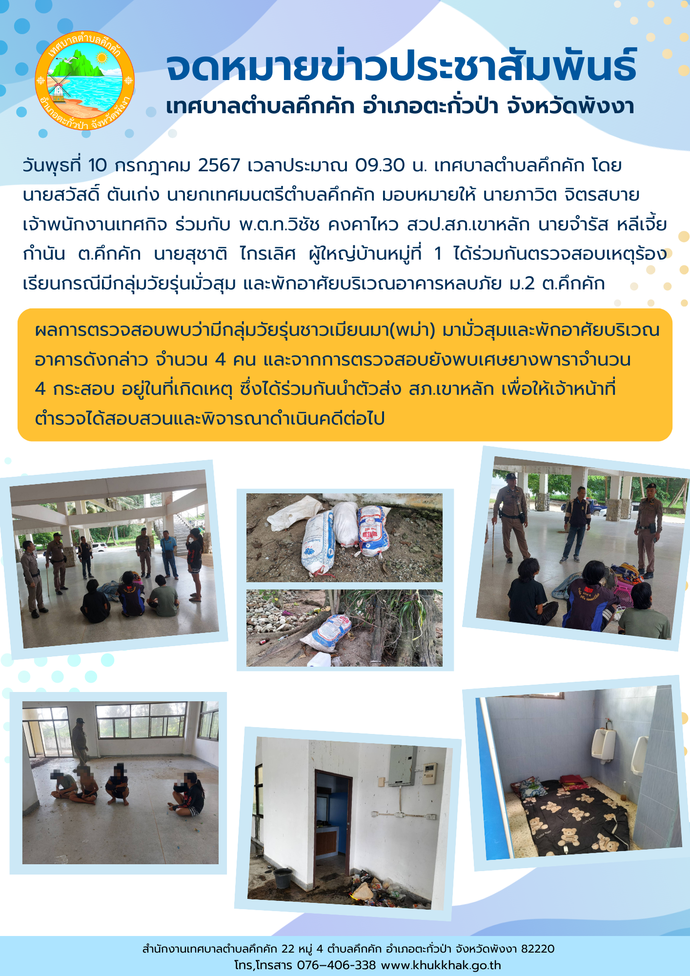 วันพุธที่ 10 กรกฎาคม 2567 เทศบาลตำบลคึกคัก ร่วมกับ สภ.เขาหลัก  กำนัน ผู้ใหญ่ ร่วมกันตรวจสอบเหตุร้องเรียนกรณีมีกลุ่มวัยรุ่นมั่วสุม และพักอาศัยบริเวณอาคารหลบภัย หมู่ที่ 2 ตำบลคึกคัก อำเภอตะกั่วป่า จังหวัดพังงา