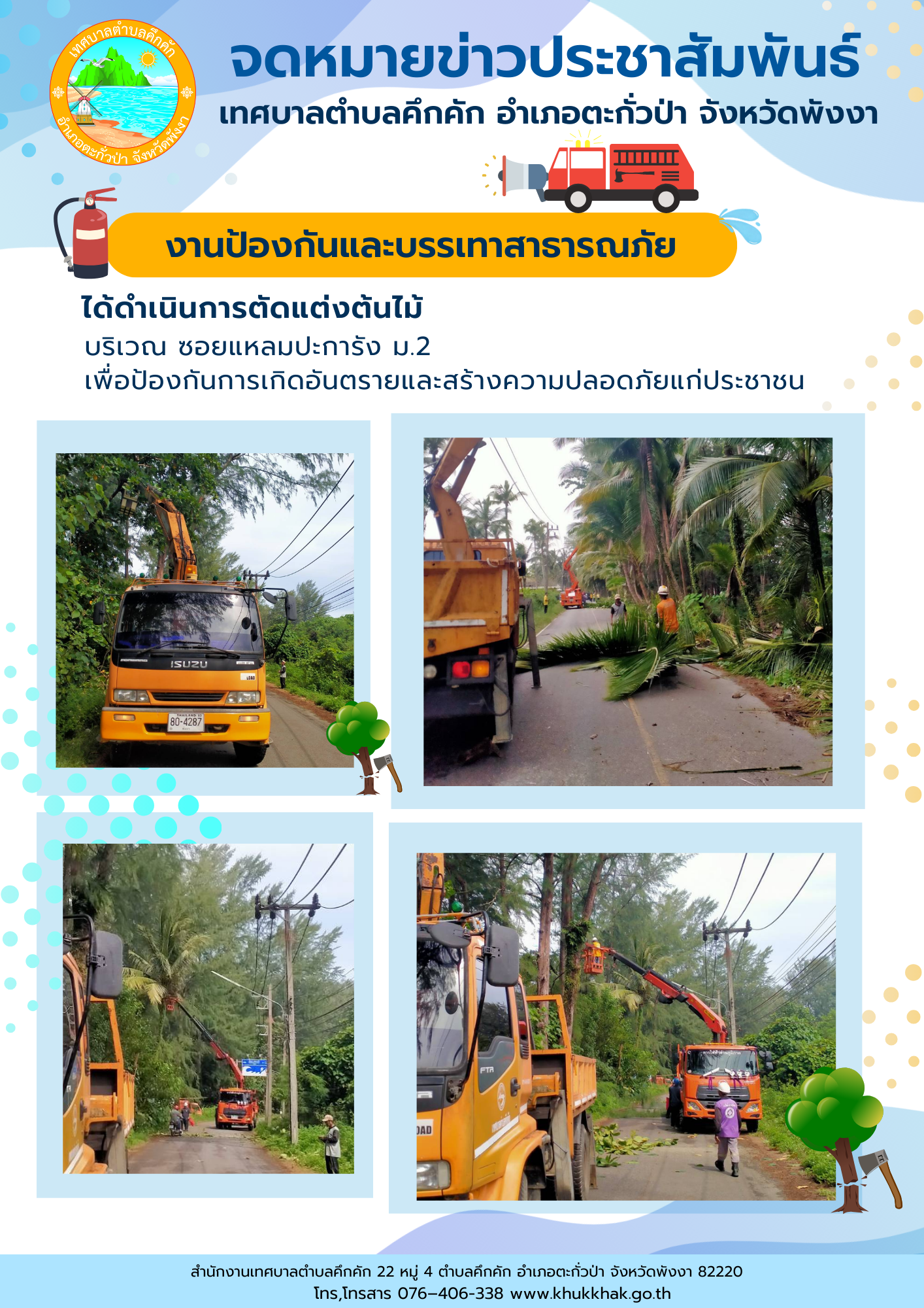 เทศบาลตำบลคึกคัก (งานป้องกันและบรรเทาสาธารณภัย) ร่วมกับการไฟฟ้าส่วนภูมิภาค อ.ตะกั่วป่า ได้ดำเนินการตัดแต่งกิ่งไม้ใน ซอยแหลมปะการัง หมู่ที่ 2 ตำบลคึกคัก อำเภอตะกั่วป่า จังหวัดพังงา