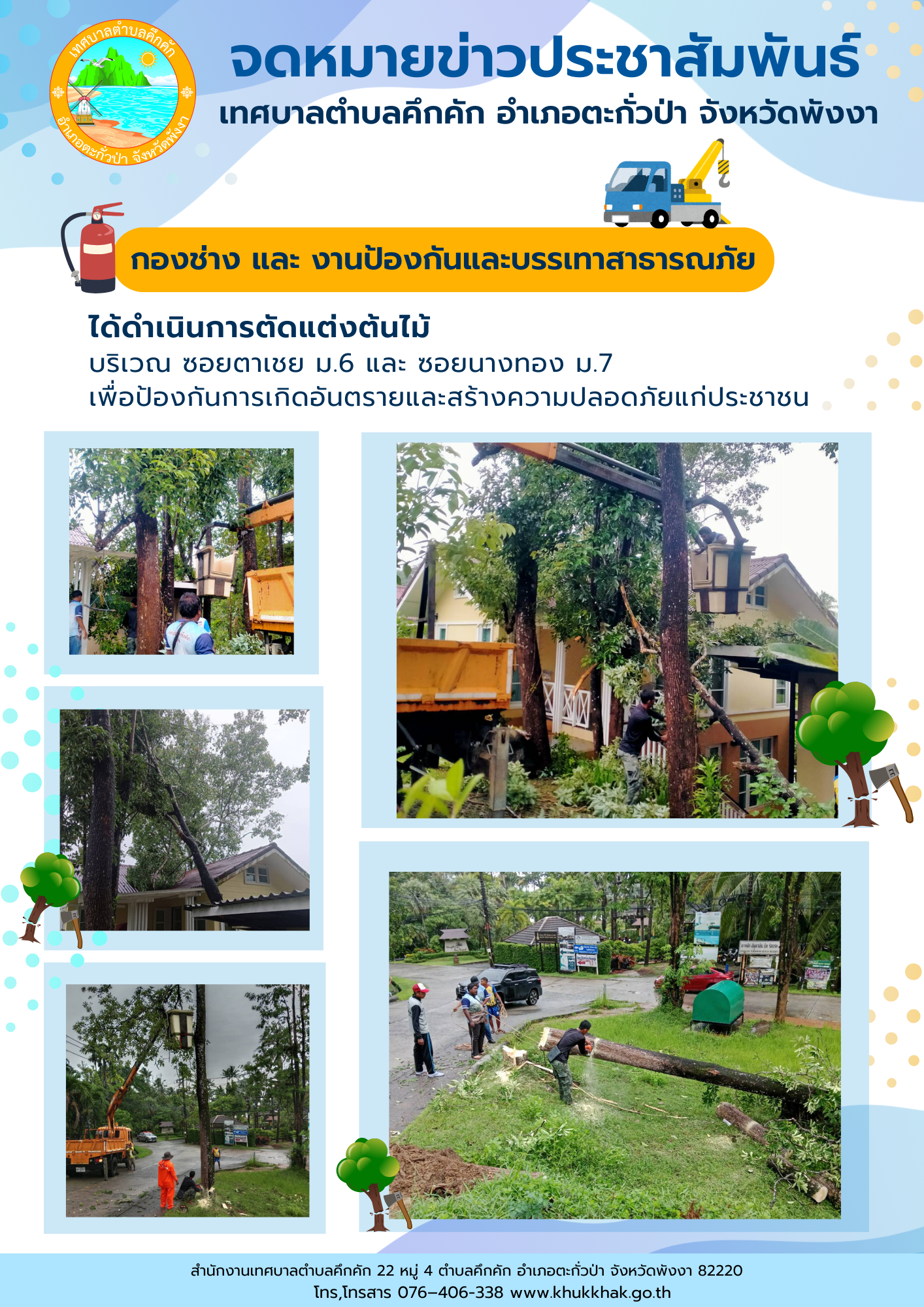 เทศบาลตำบลคึกคัก กองช่างร่วมกับงานป้องกันและบรรเทาสาธารณภัย ได้ดำเนินการตัดแต่งกิ่งไม้ใน บริเวณ ซอยตาเชย หมู่ที่ 6 และ ซอยนางทอง หมู่ที่ 7 ตำบลคึกคัก อำเภอตะกั่วป่า จังหวัดพังงา