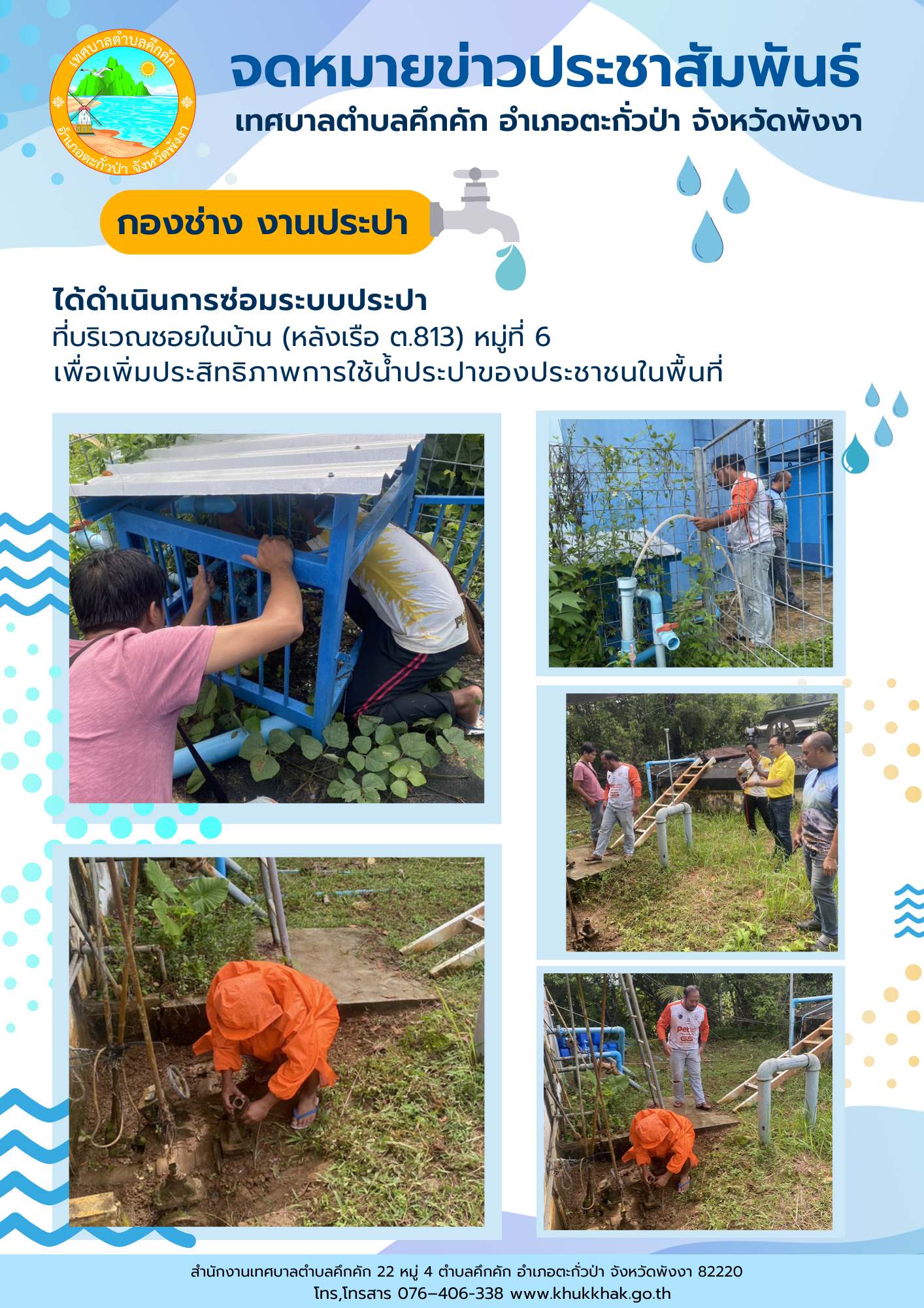 เทศบาลตำบลคึกคัก (กองช่าง งานประปา) ได้ดำเนินการซ่อมระบบประปาที่บริเวณชอยในบ้าน (หลังเรือ ต.813) ม.6 ต.คึกคัก อ.ตะกั่วป่า จ.พังงา