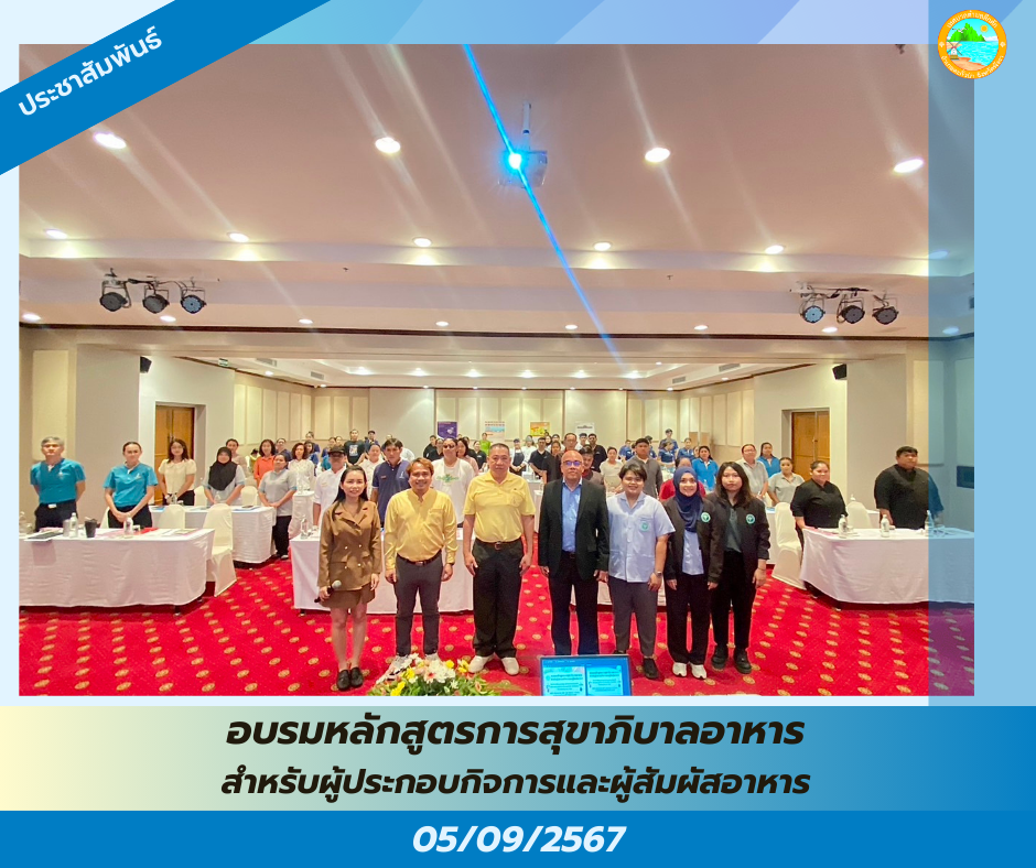 วันพฤหัสบดีที่ 5 กันยายน พ.ศ.2567 กองสาธารณสุขและสิ่งแวดล้อม เทศบาลตำบลคึกคัก ได้จัดกิจกรรมอบรมหลักสูตรการสุขาภิบาลอาหารสำหรับผู้ประกอบกิจการและผู้สัมผัสอาหาร โครงการพัฒนามาตรฐานร้านอาหารปลอดภัย เทศบาลตำบลคึกคัก ปีงบประมาณ พ.ศ.2567