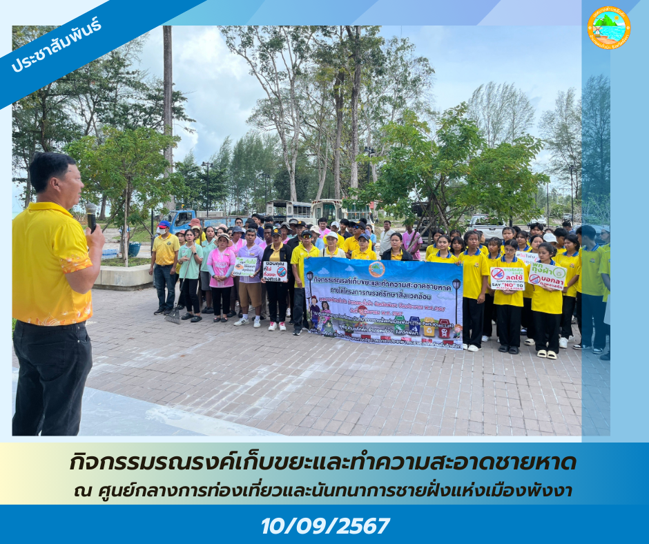 วันอังคารที่ 10 กันยายน 2567 กองสาธารณสุขและสิ่งแวดล้อม เทศบาลตำบลคึกคัก จัดกิจกรรมรณรงค์เก็บขยะและทำความสะอาดชายหาด ณ ศูนย์กลางการท่องเที่ยวและนันทนาการชายฝั่งแห่งเมืองพังงา (The Park Khao Lak) ม.6 ต.คึกคัก อ.ตะกั่วป่า จ.พังงา