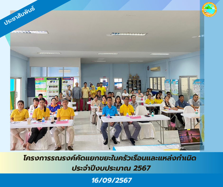 วันจันทร์ที่ 16 กันยายน 2567 เวลา 09.00 น. เทศบาลตำบลคึกคัก จัดการอบรมเชิงปฏิบัติการคัดแยกขยะและการใช้ประโยชน์จากขยะในชุมชนและสถานประกอบการ ภายใต้โครงการรณรงค์คัดแยกขยะในครัวเรือนและแหล่งกำเนิด ประจำปีงบประมาณ 2567 ณ ศูนย์พัฒนาเด็กเล็กเทศบาลตำบลคึกคัก อ.ตะกั่วป่า จ.พังงา
