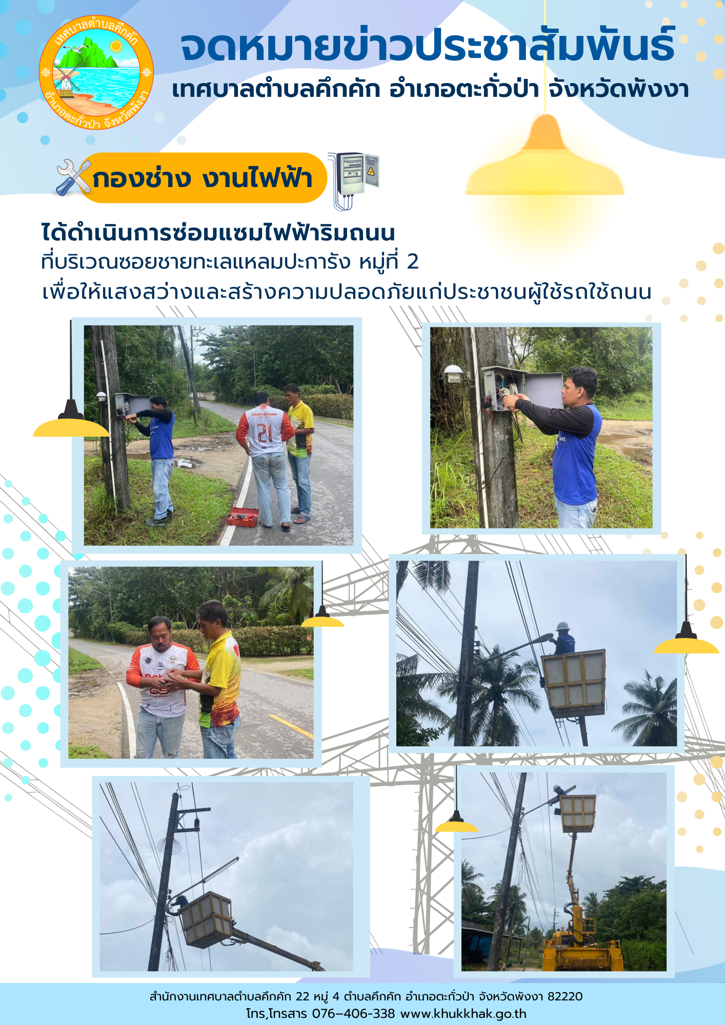 เทศบาลตำบลคึกคัก (กองช่าง งานไฟฟ้า) ได้ดำเนินการซ่อมแซมหลอดไฟริมถนน ที่ซอยแหลมปะการัง ม.2 ต.คึกคัก อ.ตะกั่วป่า จ.พังงา