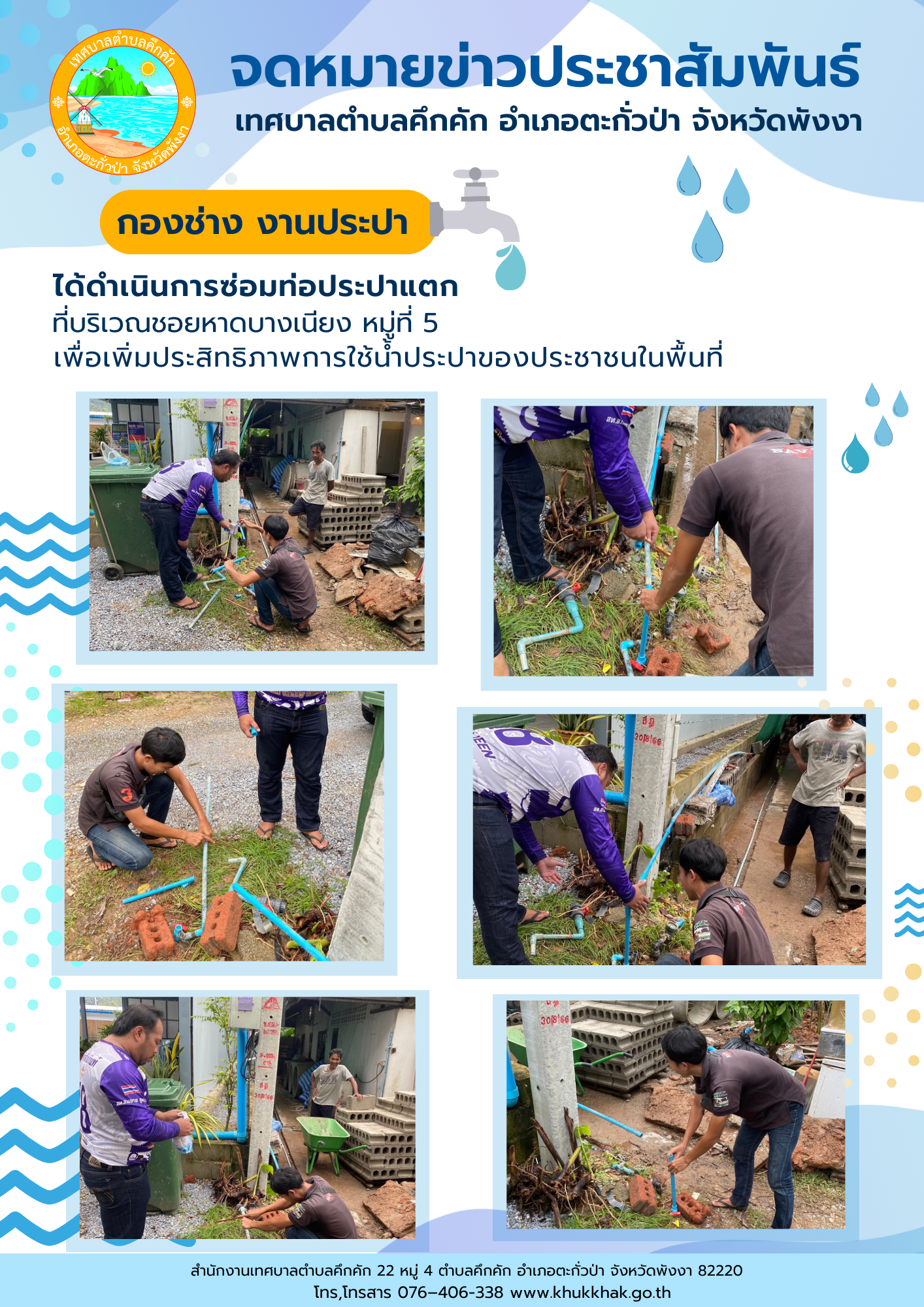 เทศบาลตำบลคึกคัก (กองช่าง งานไฟฟ้า) ได้ดำเนินการซ่อมแซมหลอดไฟริมถนน ที่ซอยแหลมปะการัง ม.2 ต.คึกคัก อ.ตะกั่วป่า จ.พังงา