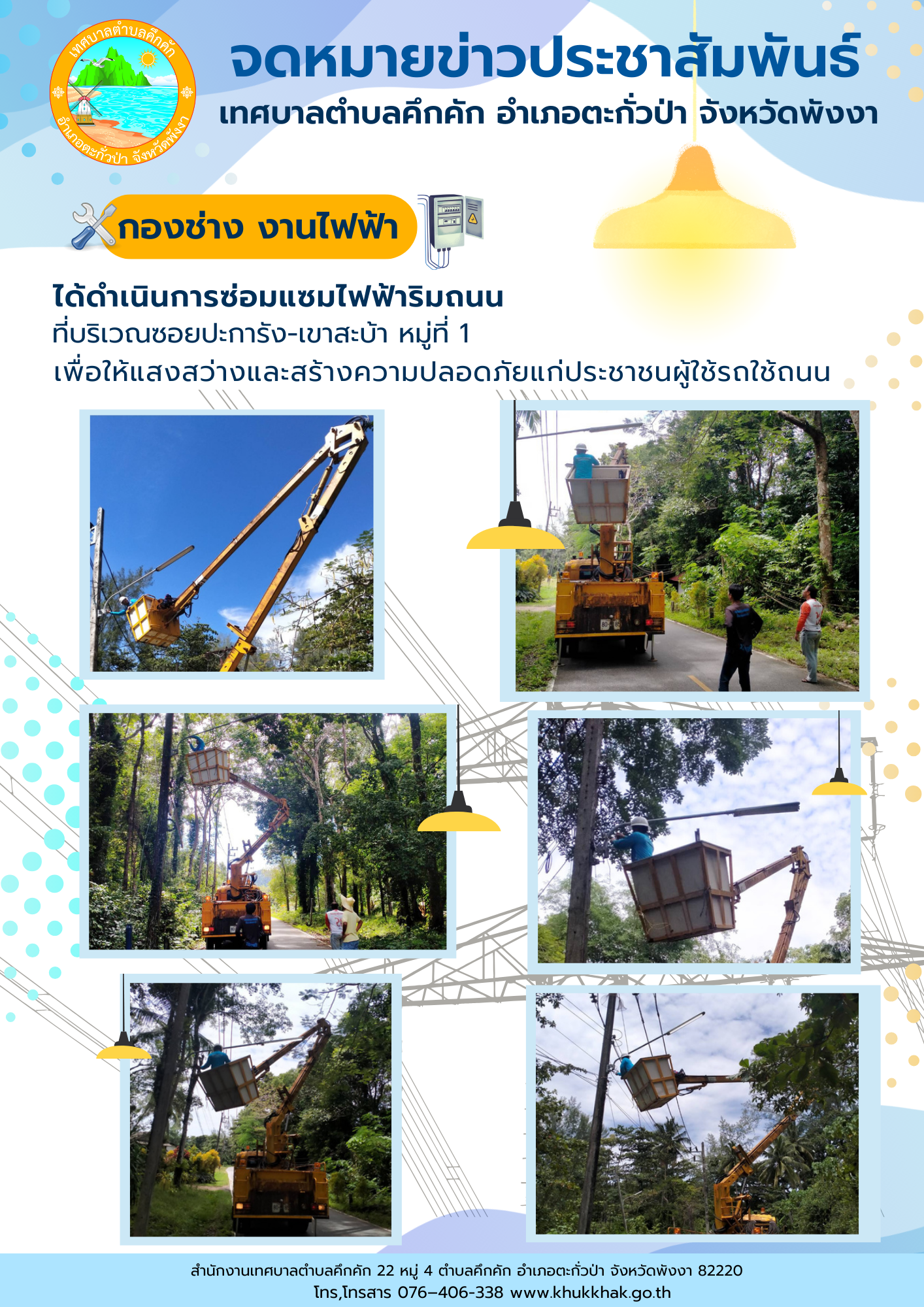 เทศบาลตำบลคึกคัก (กองช่าง งานไฟฟ้า) ได้ดำเนินการซ่อมแซมหลอดไฟริมถนน ที่ซอยปะการัง-เขาสะบ้า ม.1 ต.คึกคัก อ.ตะกั่วป่า จ.พังงา