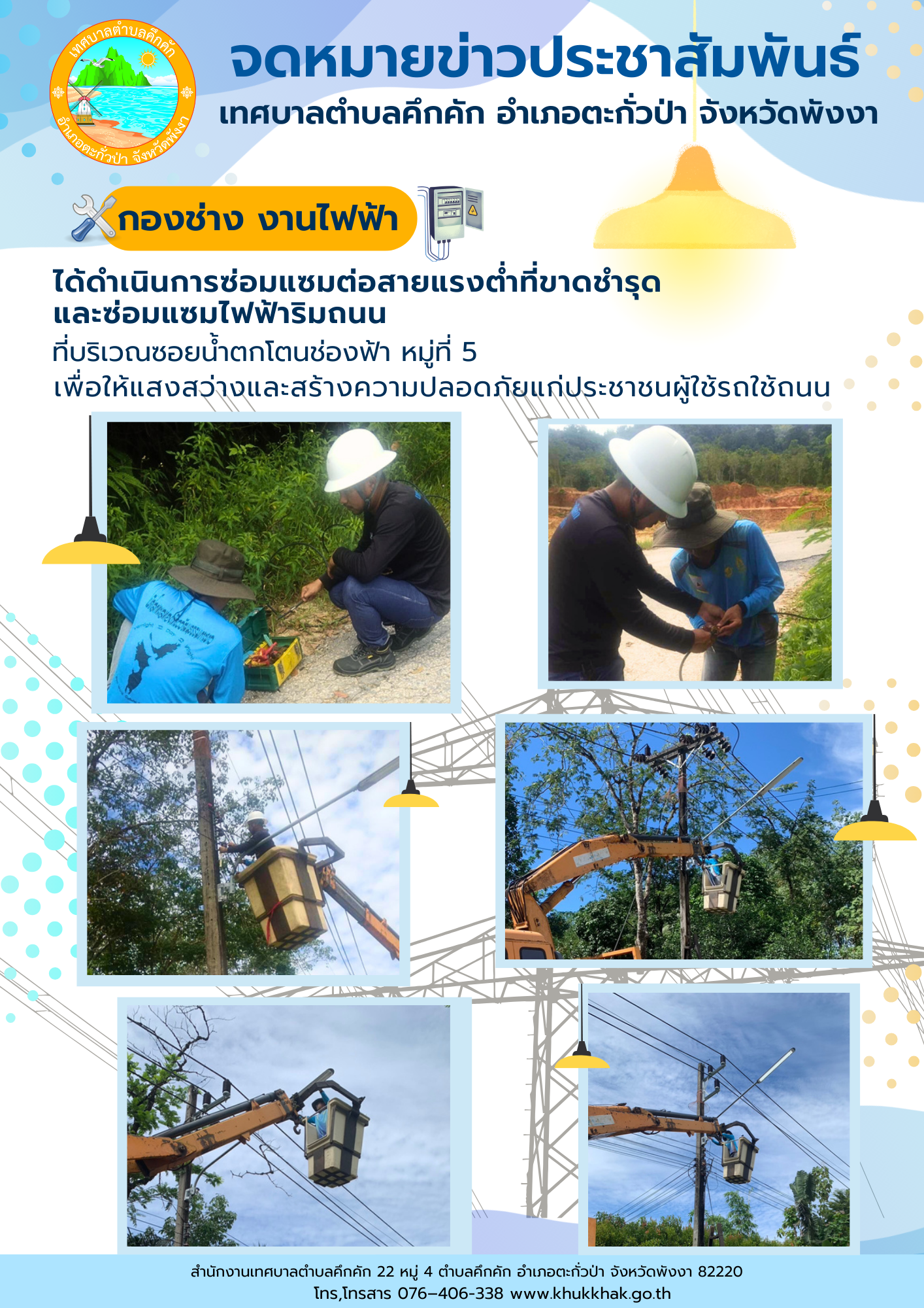 เทศบาลตำบลคึกคัก (กองช่าง งานไฟฟ้า) ด้ดำเนินการซ่อมแซมต่อสายแรงต่ำที่ขาดชำรุด และซ่อมแซมไฟฟ้าริมถนน ที่ซอยน้ำตกโตนช่องฟ้า ม.5 ต.คึกคัก อ.ตะกั่วป่า จ.พังงา