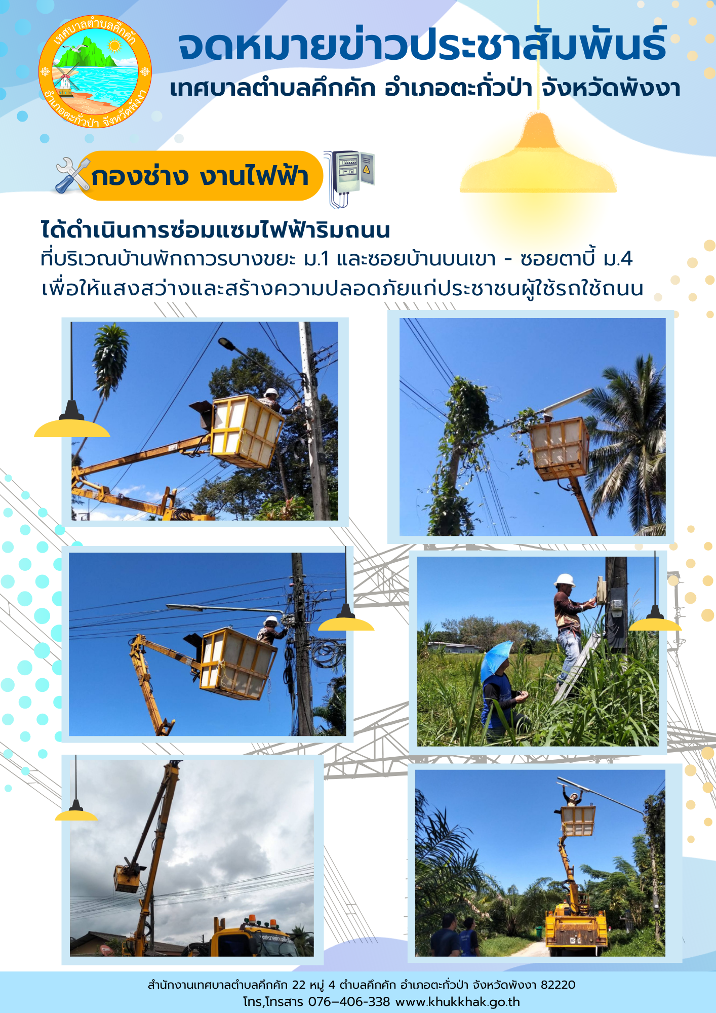 เทศบาลตำบลคึกคัก (กองช่าง งานไฟฟ้า) ได้ดำเนินการซ่อมแซมไฟฟ้าริมถนน ที่บริเวณบ้านพักถาวรบางขยะ ม.1 และซอยบ้านบนเขา - ซอยตาบี้ ม.4 ต.คึกคัก อ.ตะกั่วป่า จ.พังงา