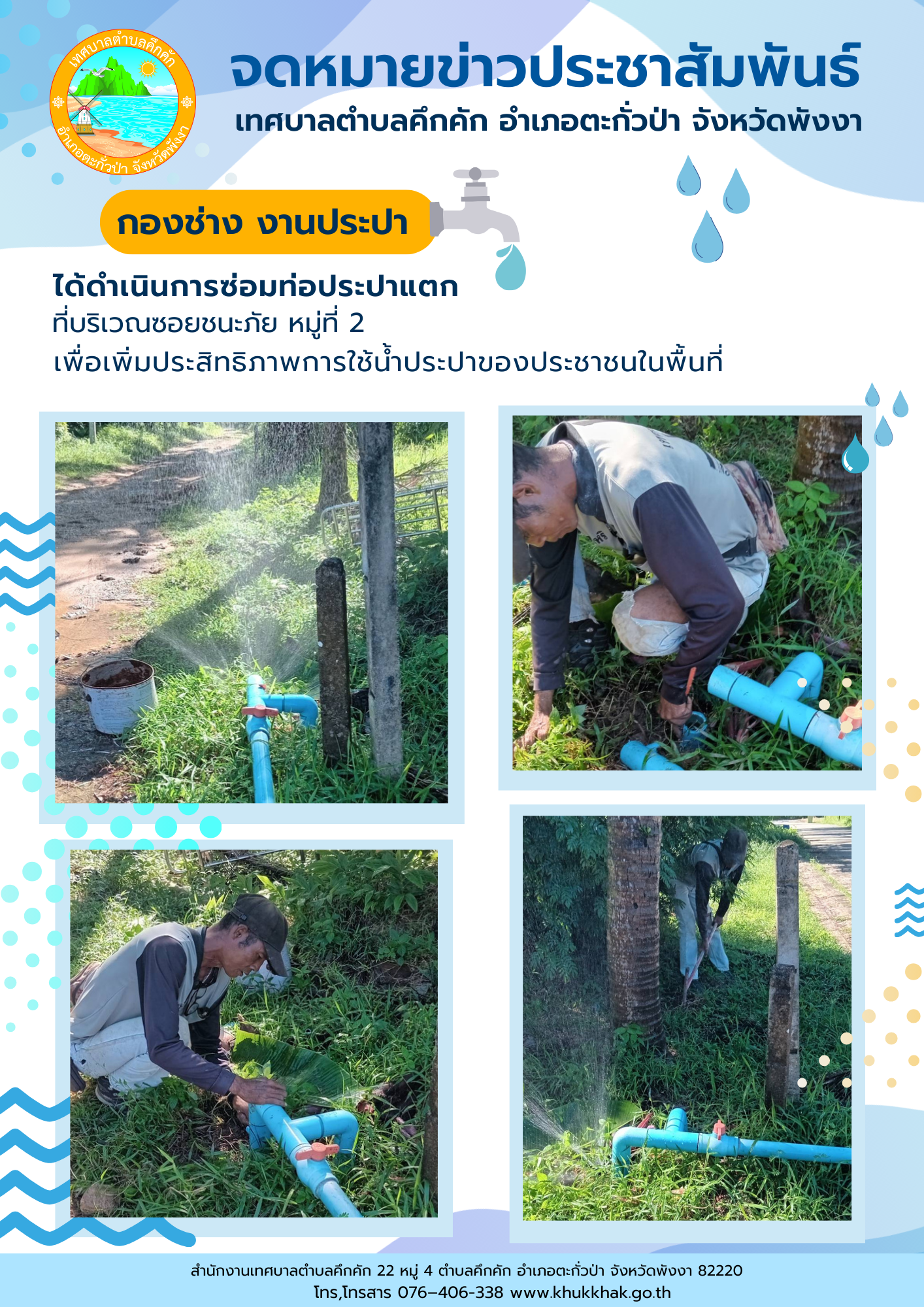 เทศบาลตำบลคึกคัก (กองช่าง งานประปา) ได้ดำเนินการติดตั้งมิเตอร์น้ำ ที่บริเวณซอยชนะภัย ม.2 ต.คึกคัก อ.ตะกั่วป่า จ.พังงา