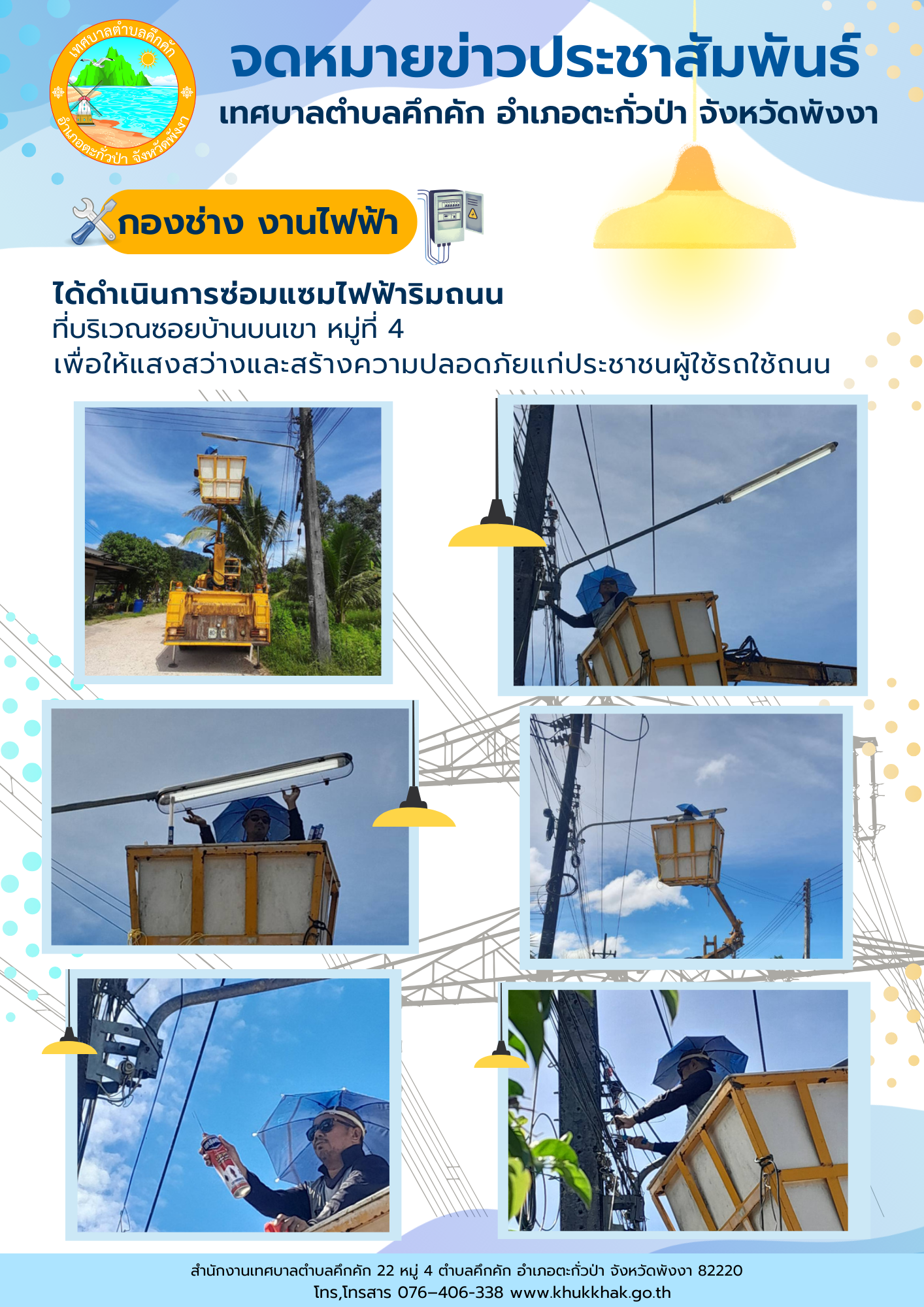 เทศบาลตำบลคึกคัก (กองช่าง งานไฟฟ้า) ได้ดำเนินการซ่อมแซมโคมไฟริมถนน ที่บริเวณซอยบ้านบนเขา ม.4 ต.คึกคัก อ.ตะกั่วป่า จ.พังงา